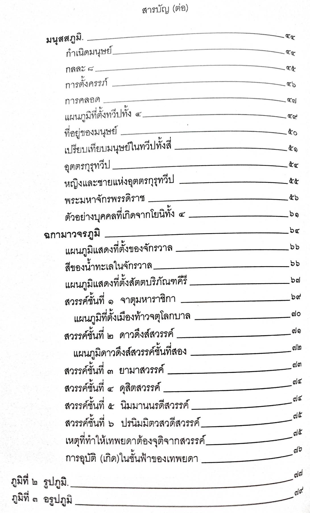 ไตรภูมิพระร่วง แก้ววรรณกรรม ทองเจือ สืบชมภู