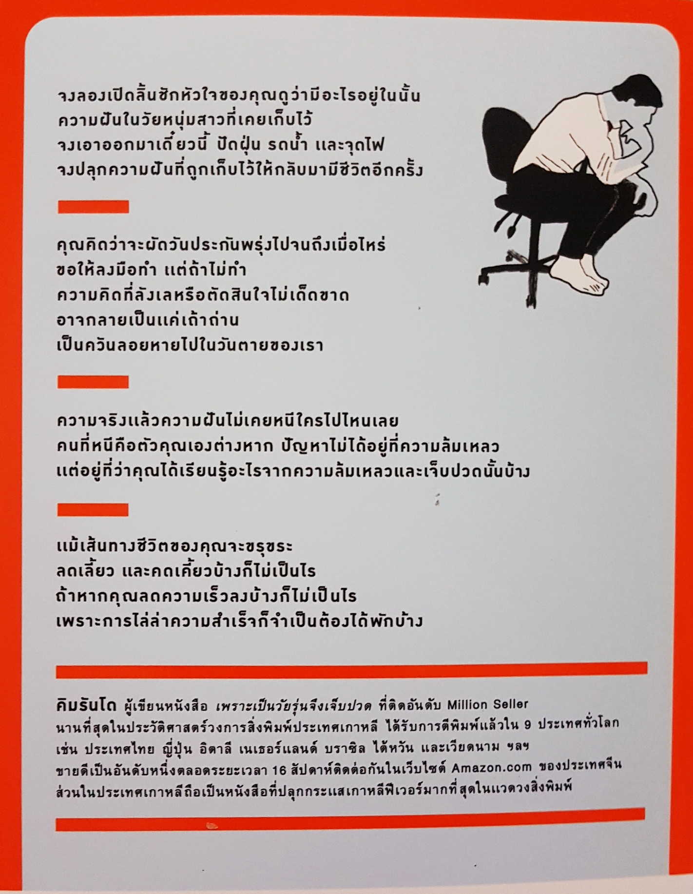 พันครั้งที่หวั่นไหว กว่าจะเป็นผู้ใหญ่ คิมรันโด เขียน