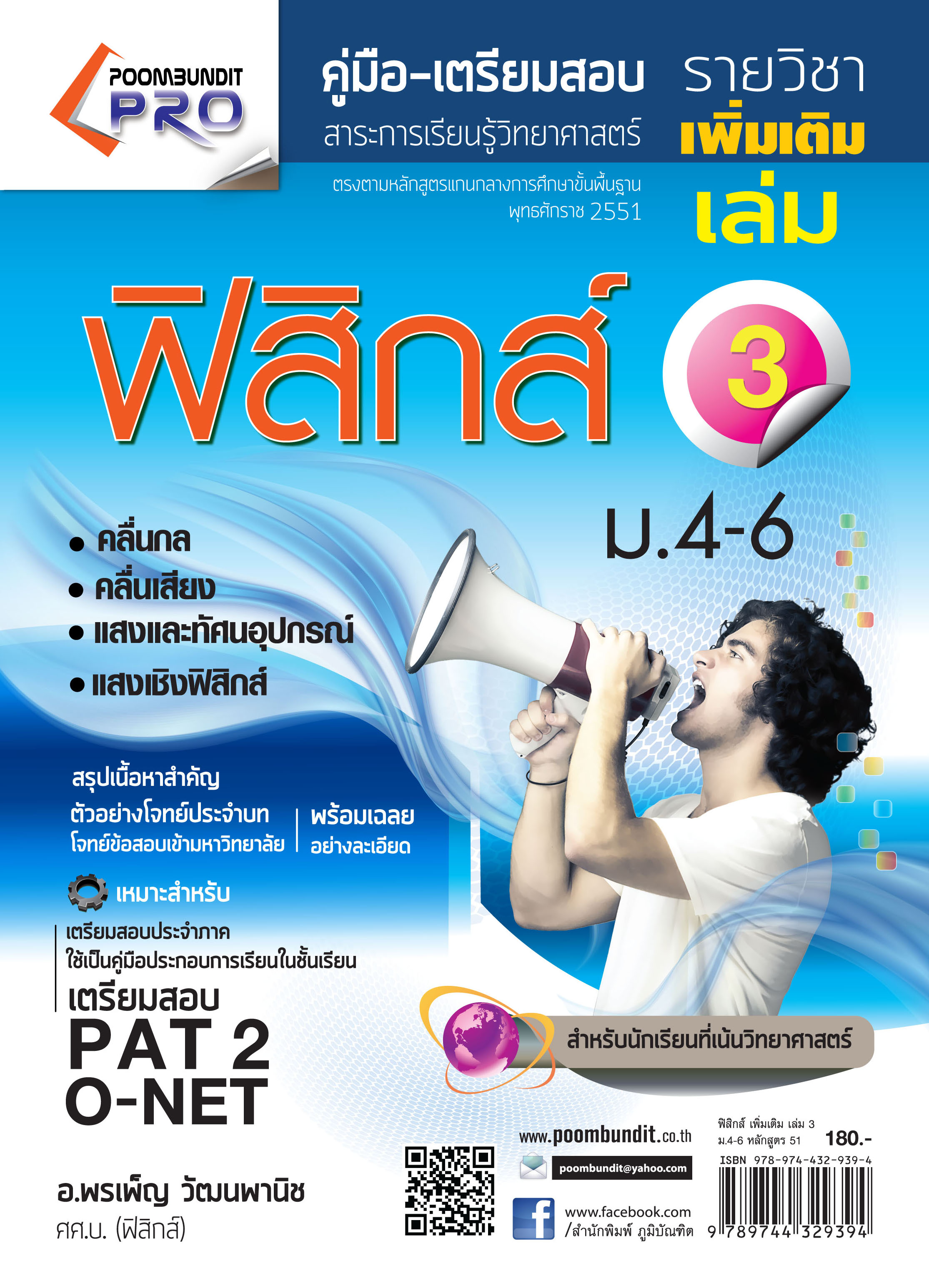 ฟิสิกส์ เพิ่มเติม เล่ม 3 ม.4-6 (หลักสูตร 2551)