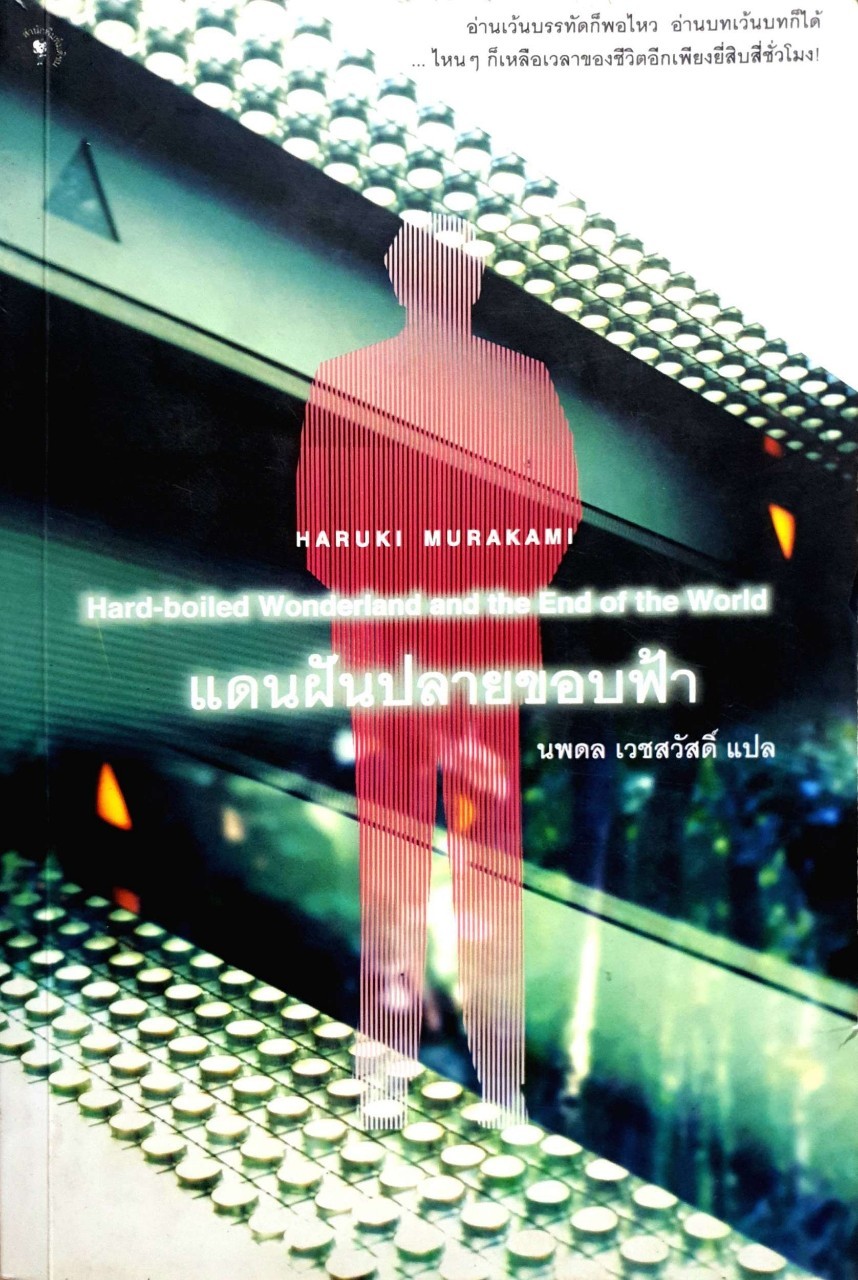แดนฝันปลายขอบฟ้า Hard-boiled Wonderland and the End of the World : Haruki Murakami / นพดล เวชสวัสดิ์