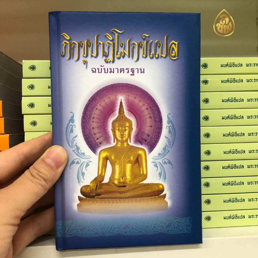 ภิกขุปาฏิโมกข์แปล ฉบับมาตรฐาน+ภิกฺขุปาฏิโมกฺขปาลิ ฉบับมาตรฐาน ( แพ็ค คู่ )