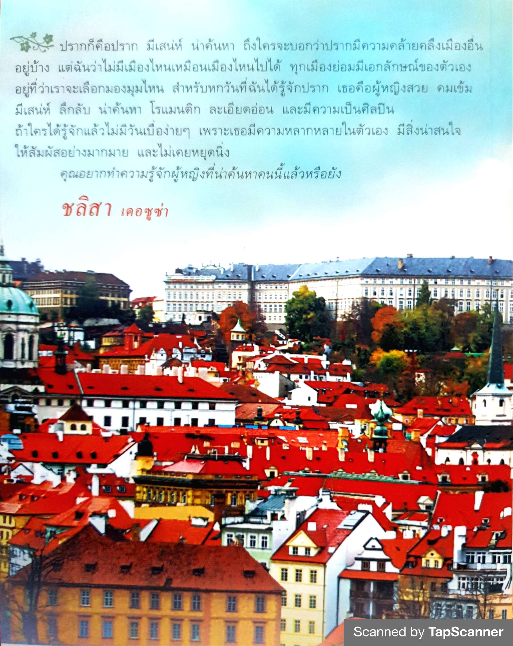 ปราก...ที่ฉันรู้จัก Romantic Prague / ชลิสา เดอซูซ่า