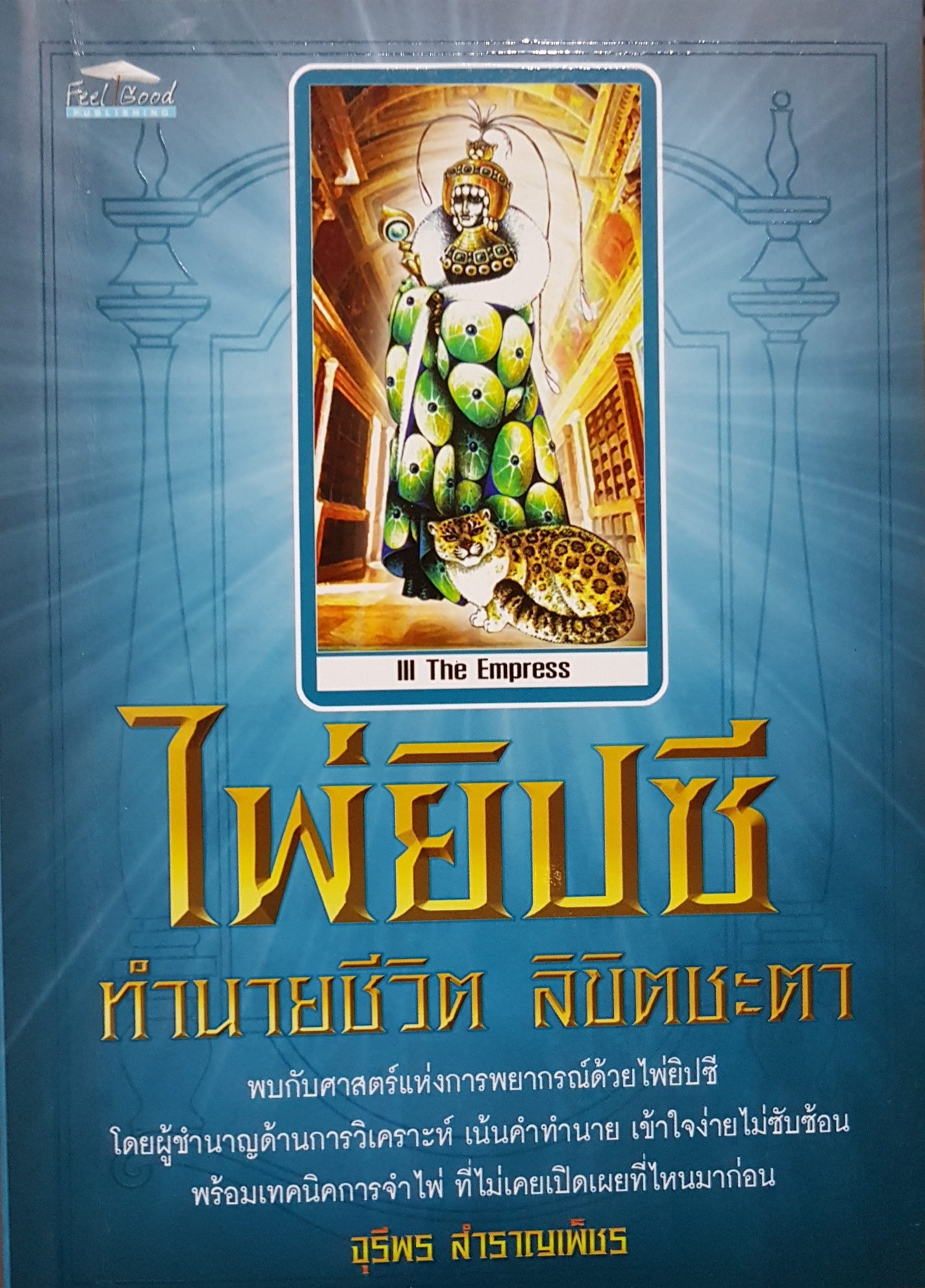 ไพ่ยิปซี ทำนายชีวิต ลิขิตชะตา / จุรีพร สำราญเพ็ชร