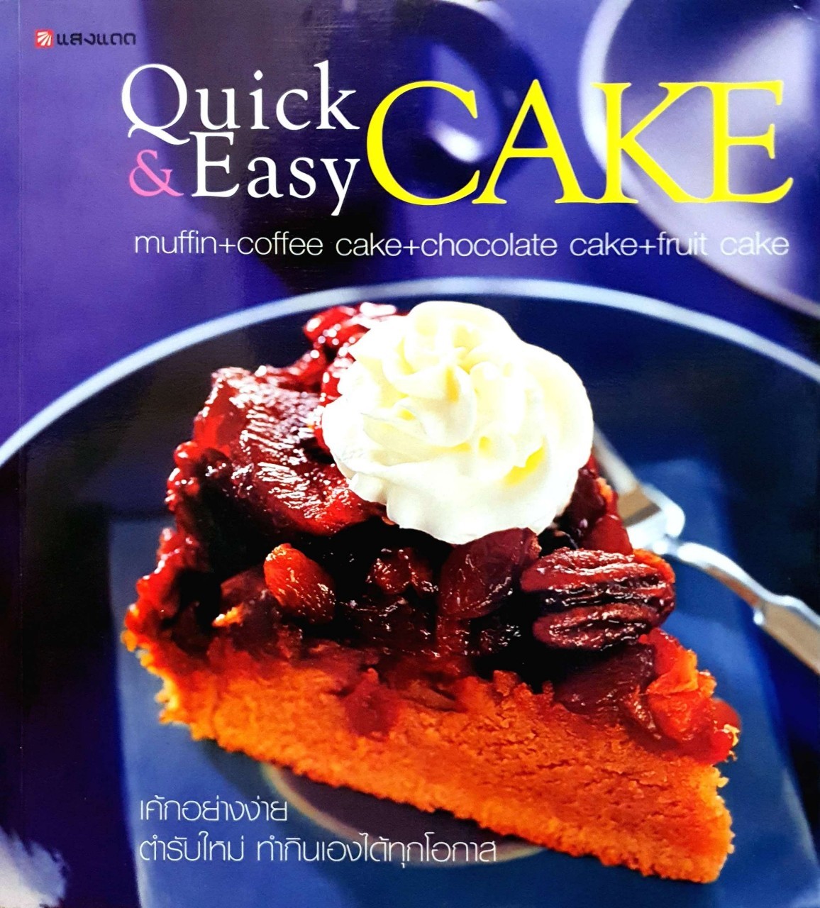 QUICK & EASY CAKE : สำนักพิมพ์แสงแดด