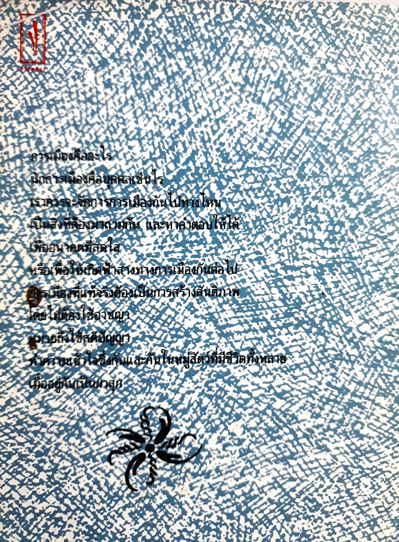 อมตพจนาพุทธทาสภิกขุ “วาทะธรรมทางการเมือง” ไพโรจน์ อยู่มณเทียร