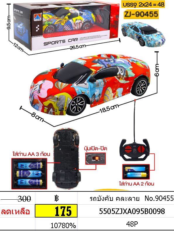รถบังคับ คละลาย No.90455