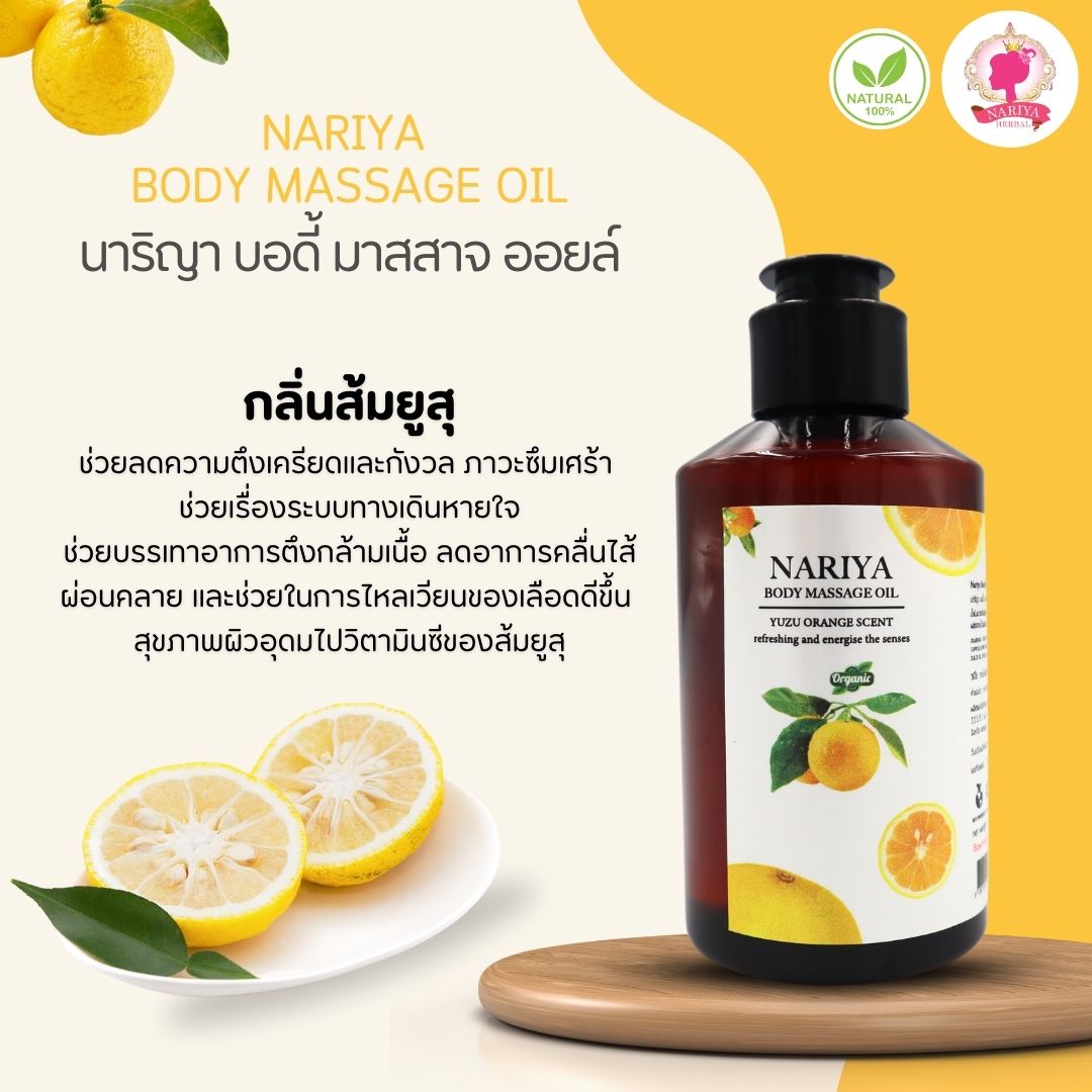 (ขนาดพกพา) น้ำมันนวดอโรม่า Body Massage Oil กลิ่นส้มยูซุ ขนาด 150 มิลลิลิตร น้ำมันนวด นวดผ่อนคลาย SKU-00079