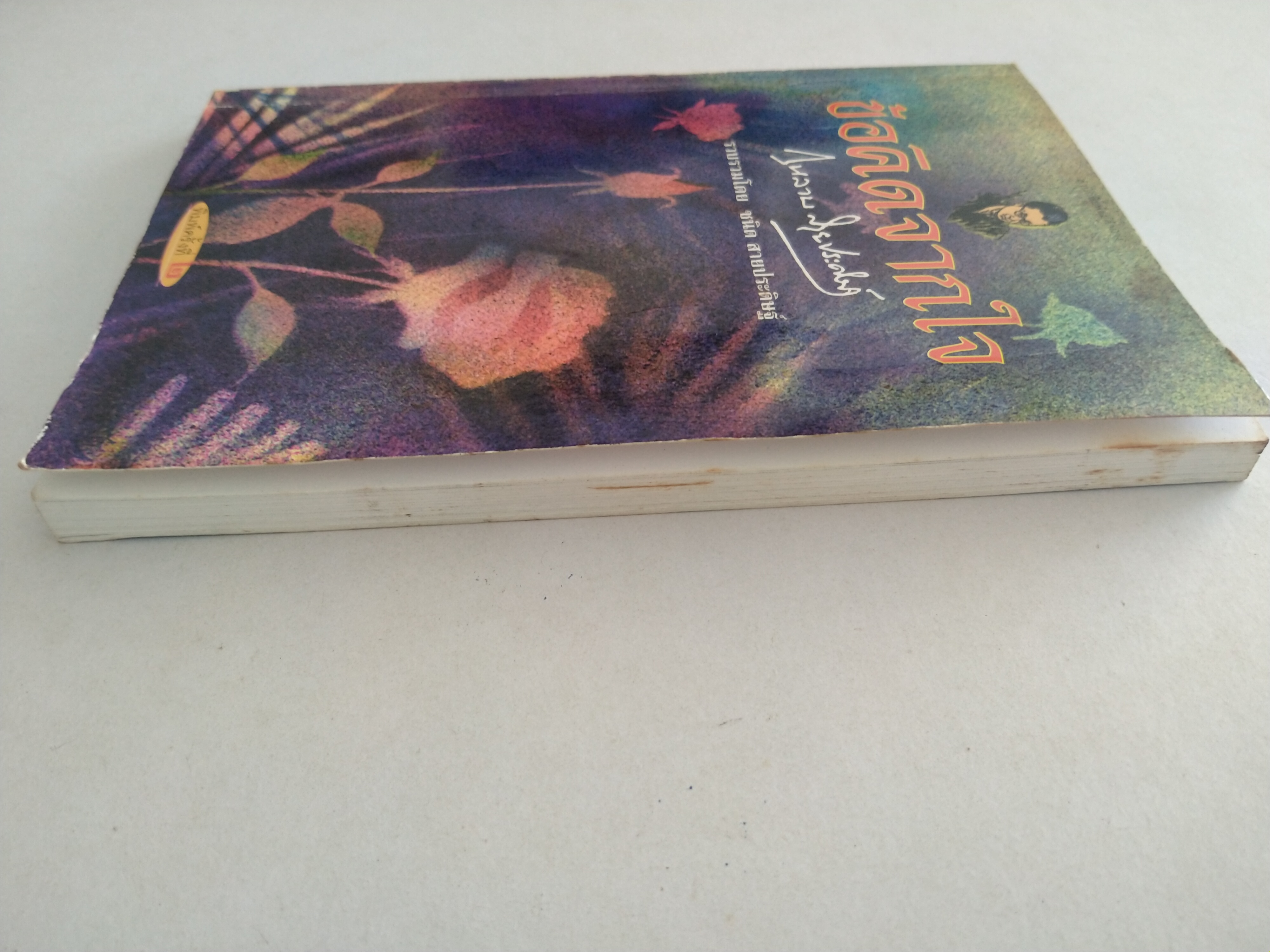 ข้อคิดจากใจ กุหลาบ สายประดิษฐ์