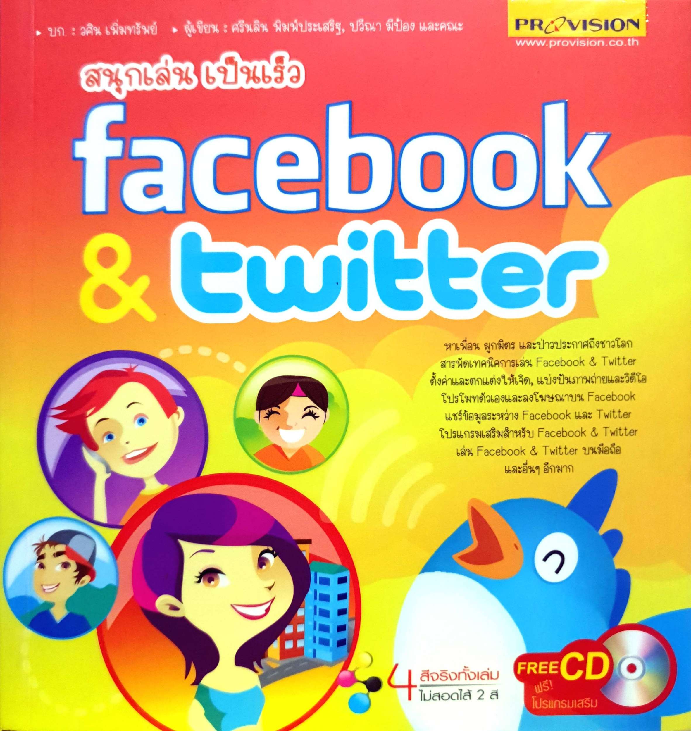 สนุกเล่นไปเร็ว Facebook & Twitter