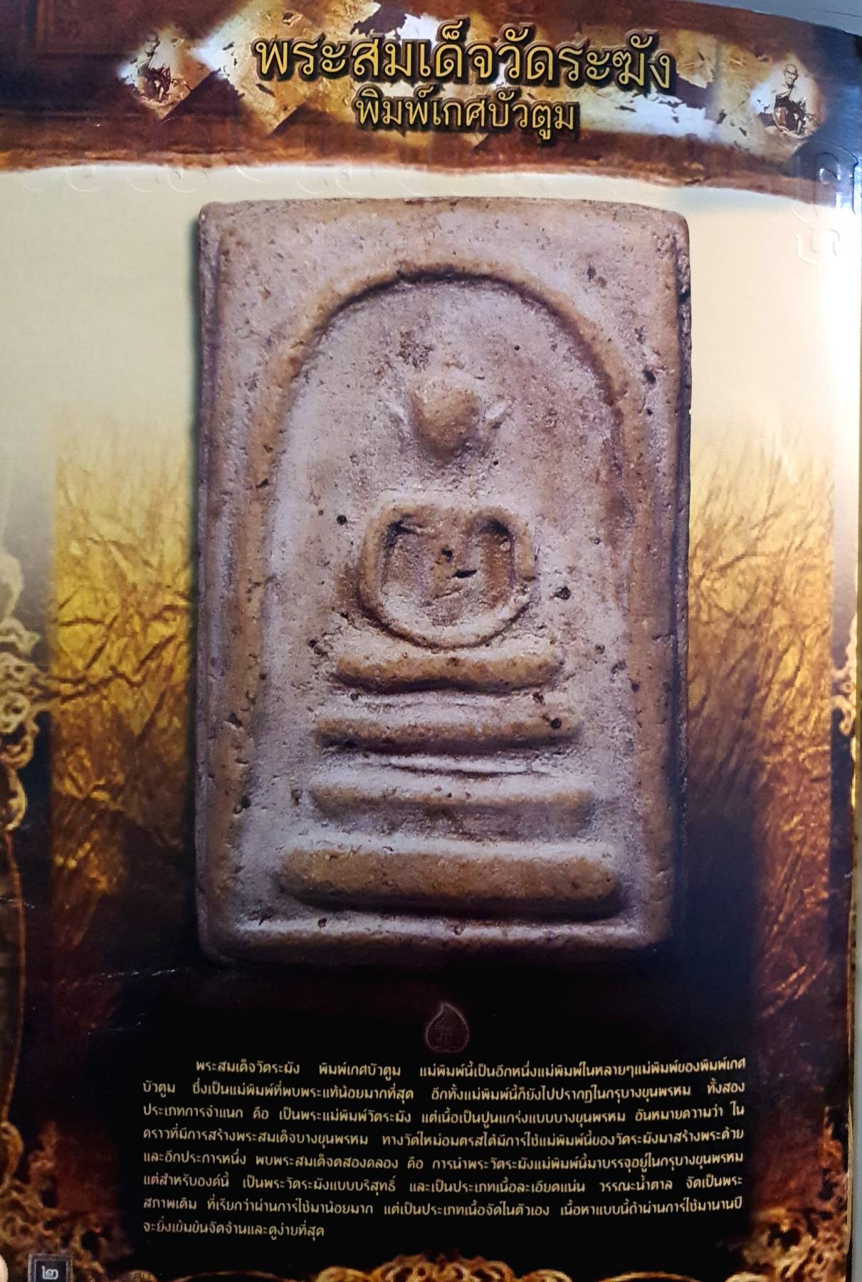 คู่มือนักสะสม ขายความรู้คู่ความจริงใจ กันยายน 2555 พระสมเด็จวัดระฆัง พิมพ์เกศบัวตูม