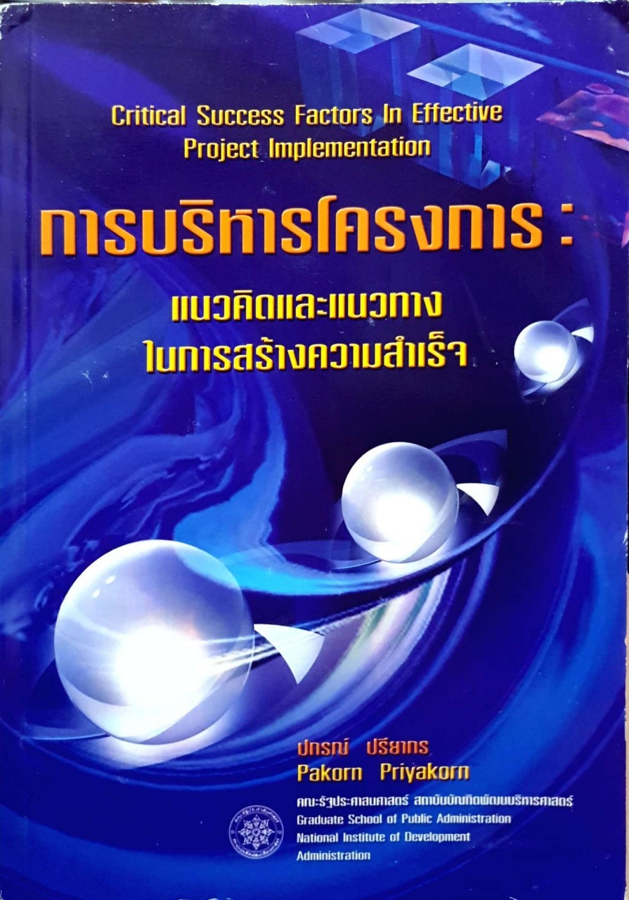 การบริหารโครงการ: แนวคิดและแนวทางในการสร้างความสำเร็จ