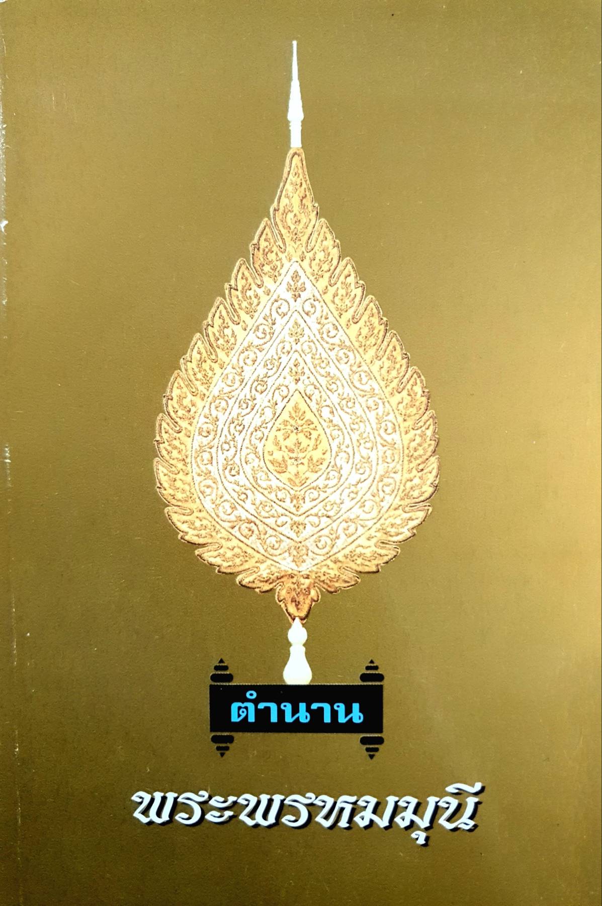 ตำนาน พระพรหมมุนี