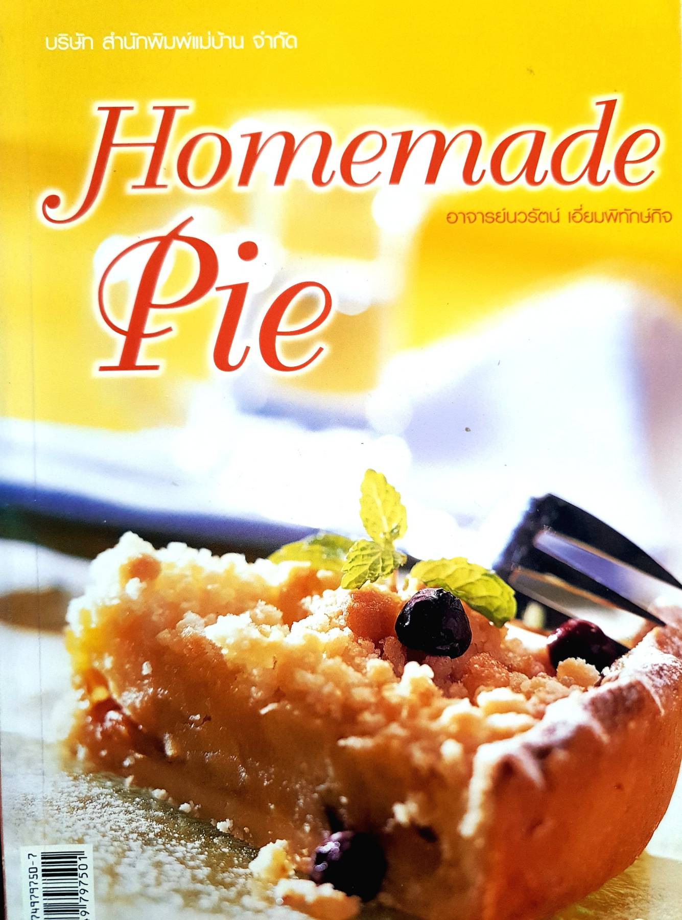 Homemade Pie อาจารย์นวรัตน์ เอี่ยมพิทักษ์กิจ