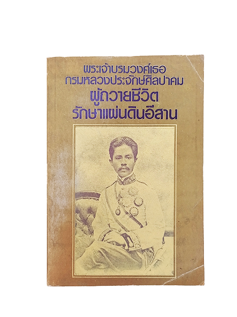 พระเจ้าบรมวงศ์เธอ กรมหลวงประจักษ์ศิลปาคม หนังสือ พระประวัติ พระราชประวัติ ประวัติ
