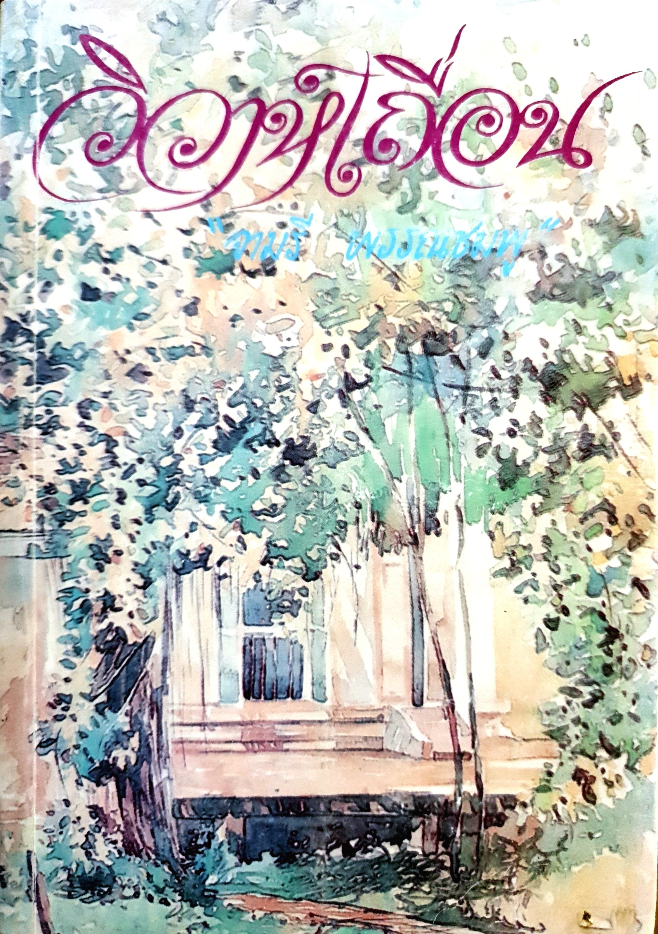 วิวาห์เถื่อน : จามรี พรรณชมพู