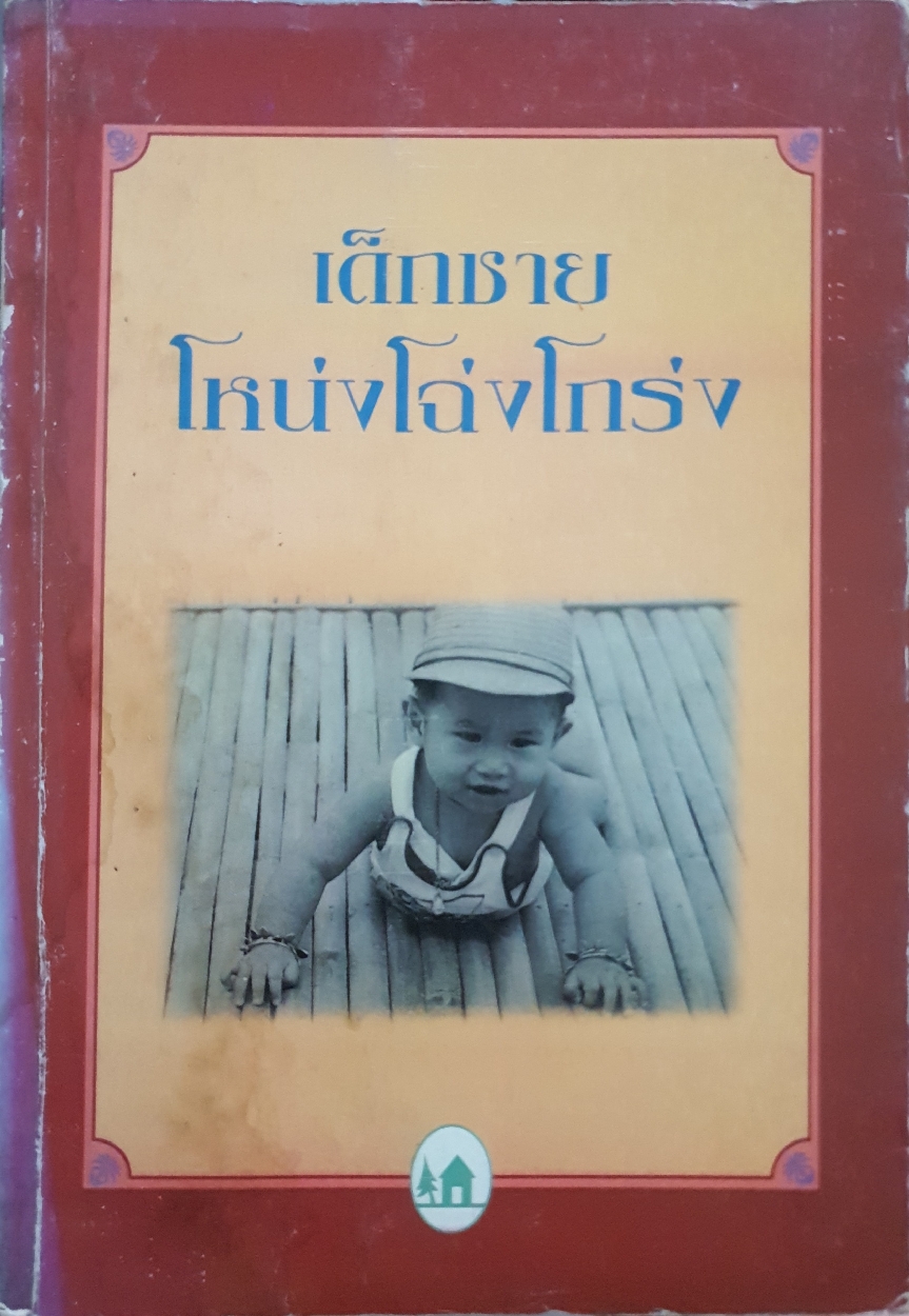 เด็กชายโหน่งโฉ่งโกร่ง