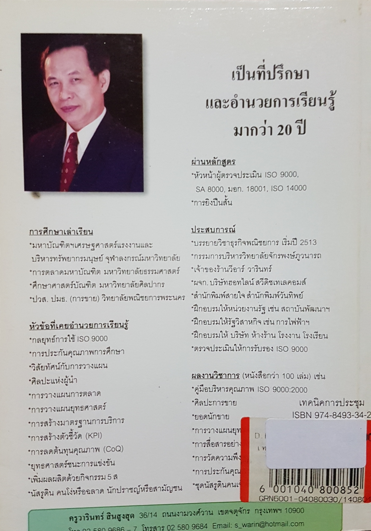 เทคนิคการประชุม...ประชุม โพธิกุล สถาบันพัฒนาผู้บริหารการศึกษา