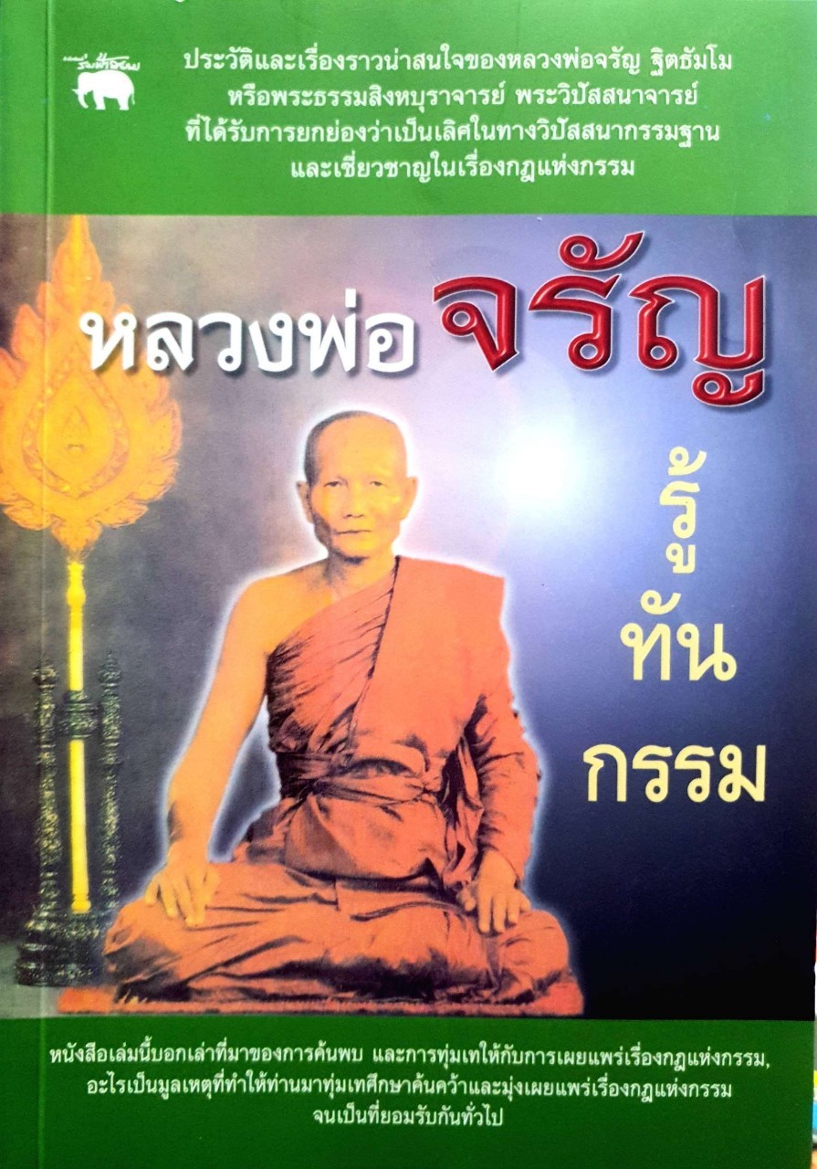 หลวงพ่อรัญ รู้ทันกรรม : ฉลอง เจยาคม