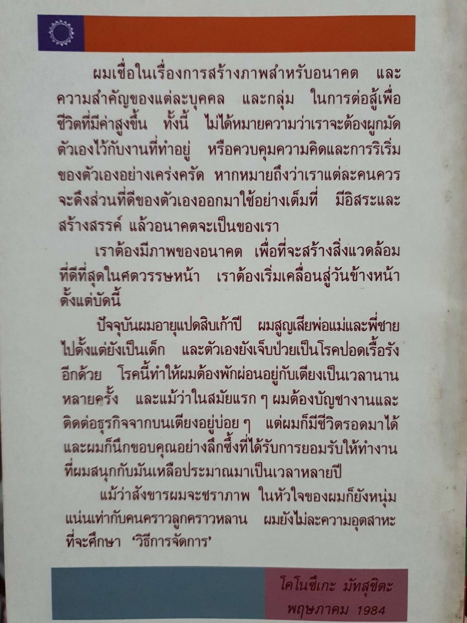 71 สัจพจน์การบริหารงานแบบญี่ปุ่น : โคโนซึเกะ มัทสุชิตะ / พินทุสร ติวุตานนท์