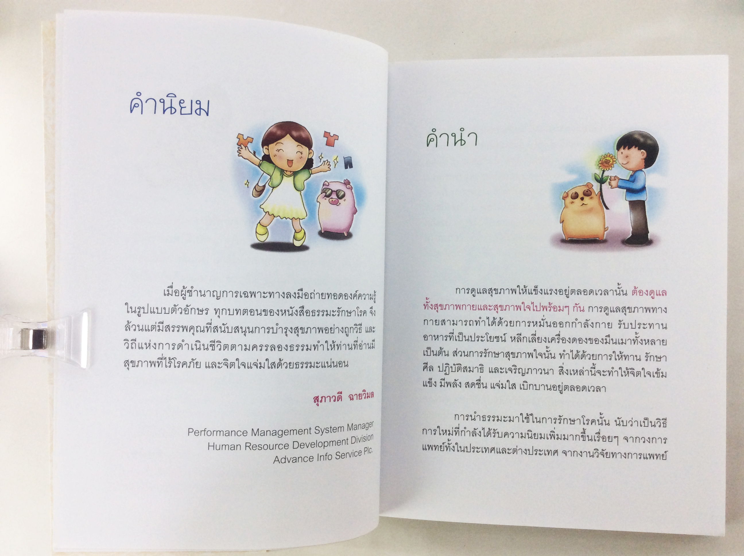 ธรรมะรักษาโรค เล่ม 1 เล่ม 2 หนังสือธรรมะ หนังสือ [คุ้มอักษรไทย]