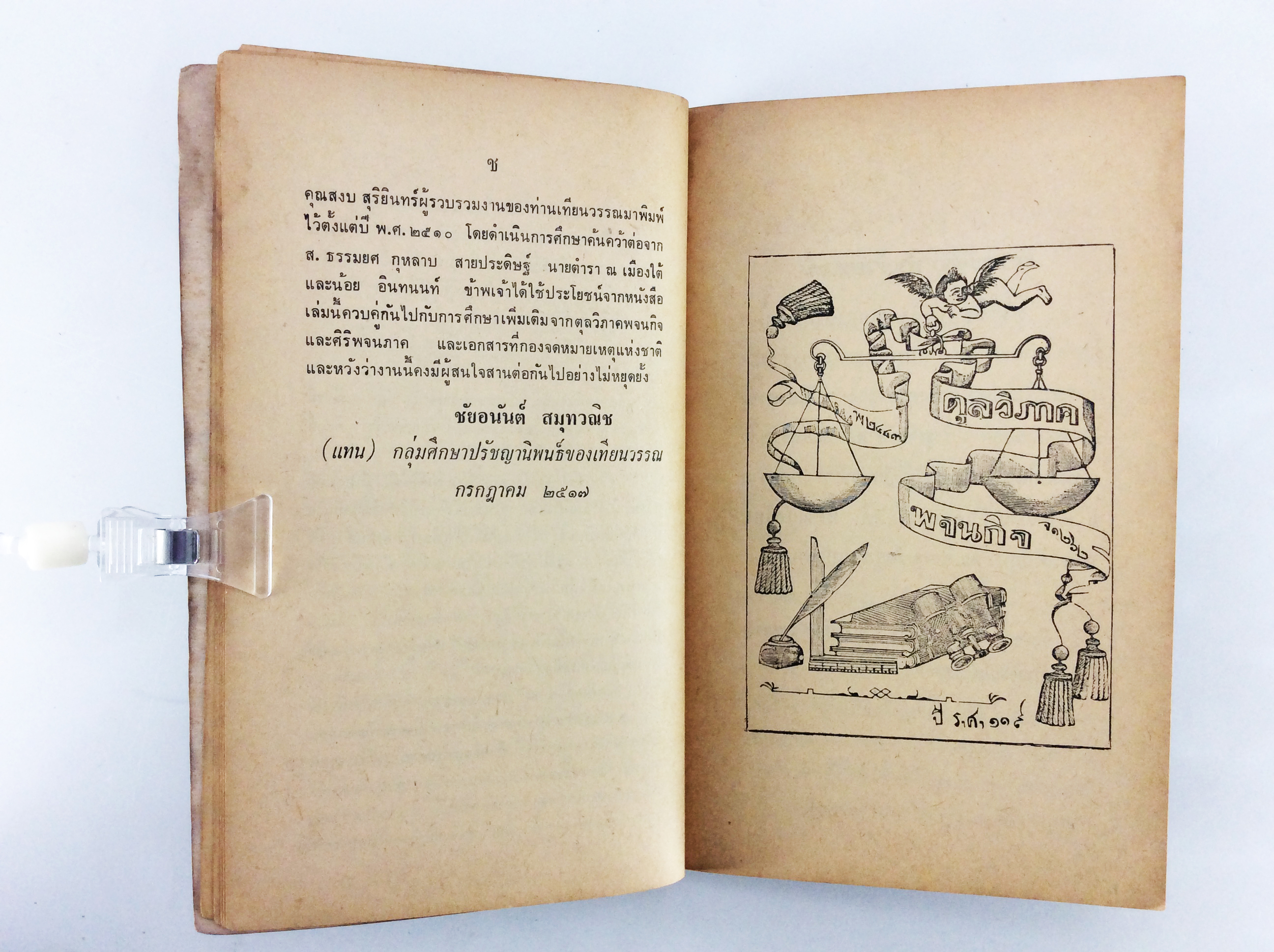 สรรนิพนธ์ ของเทียนวรรณ สังคมการเมือง หนังสือหายาก หนังสือสะสม คุ้มอักษรไทย วรรณกรรม