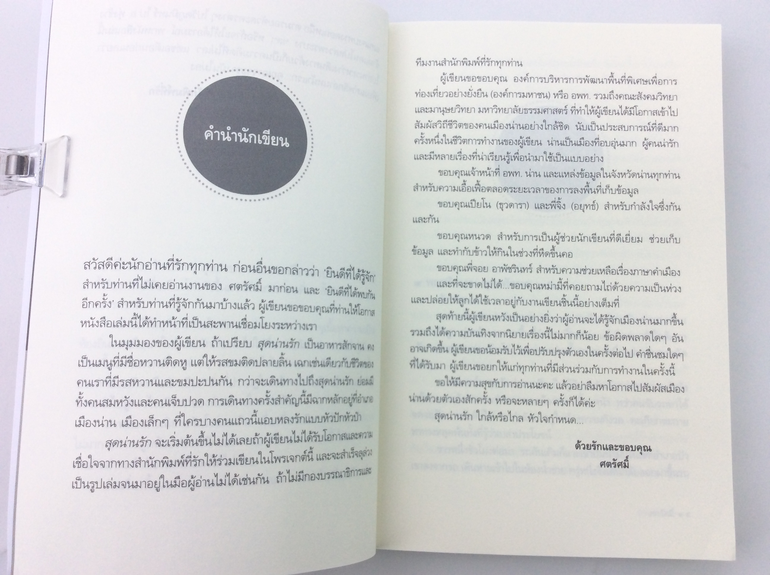 หนังสือ สุดน่านรัก นิยาย นิยายโรแมนติก หนังสือ