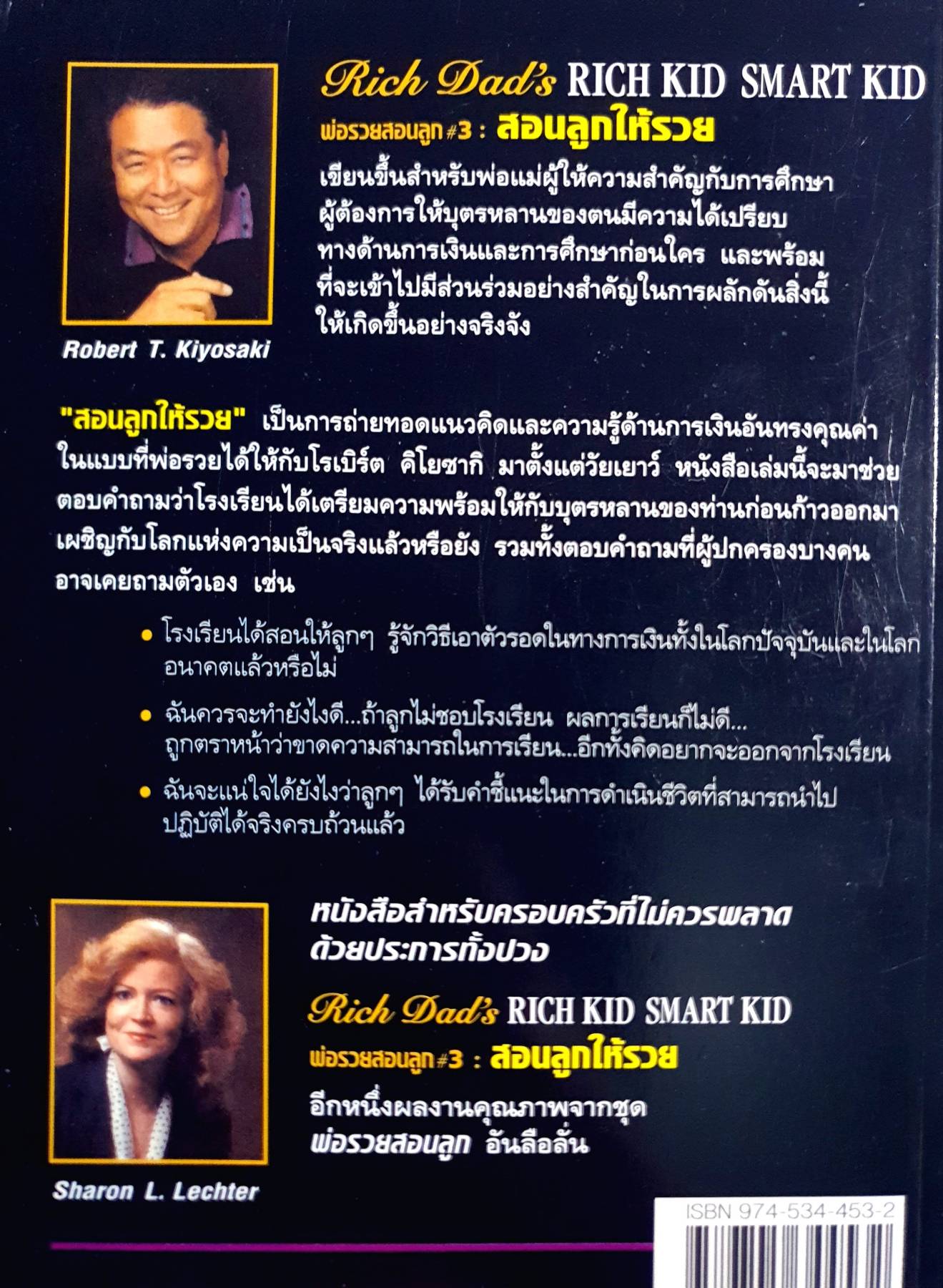 Rich Kid smart Kid พ่อรวยสอนลูก สอนลูกให้รวย โรเบิร์ต ฮิโรซากิ Robert T.Kiyosaki