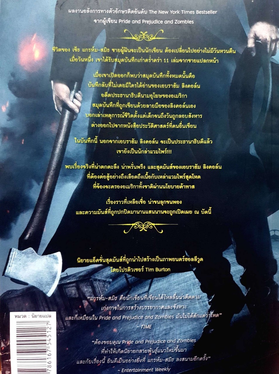 คืนวันที่ข้าพเจ้าล่าแวมไพร์ บันทึกลับเอบราฮัม ลินคอร์น : เซ็ธ แกรห์ม-สมิธ /เจนจิรา เสรีโยธิน