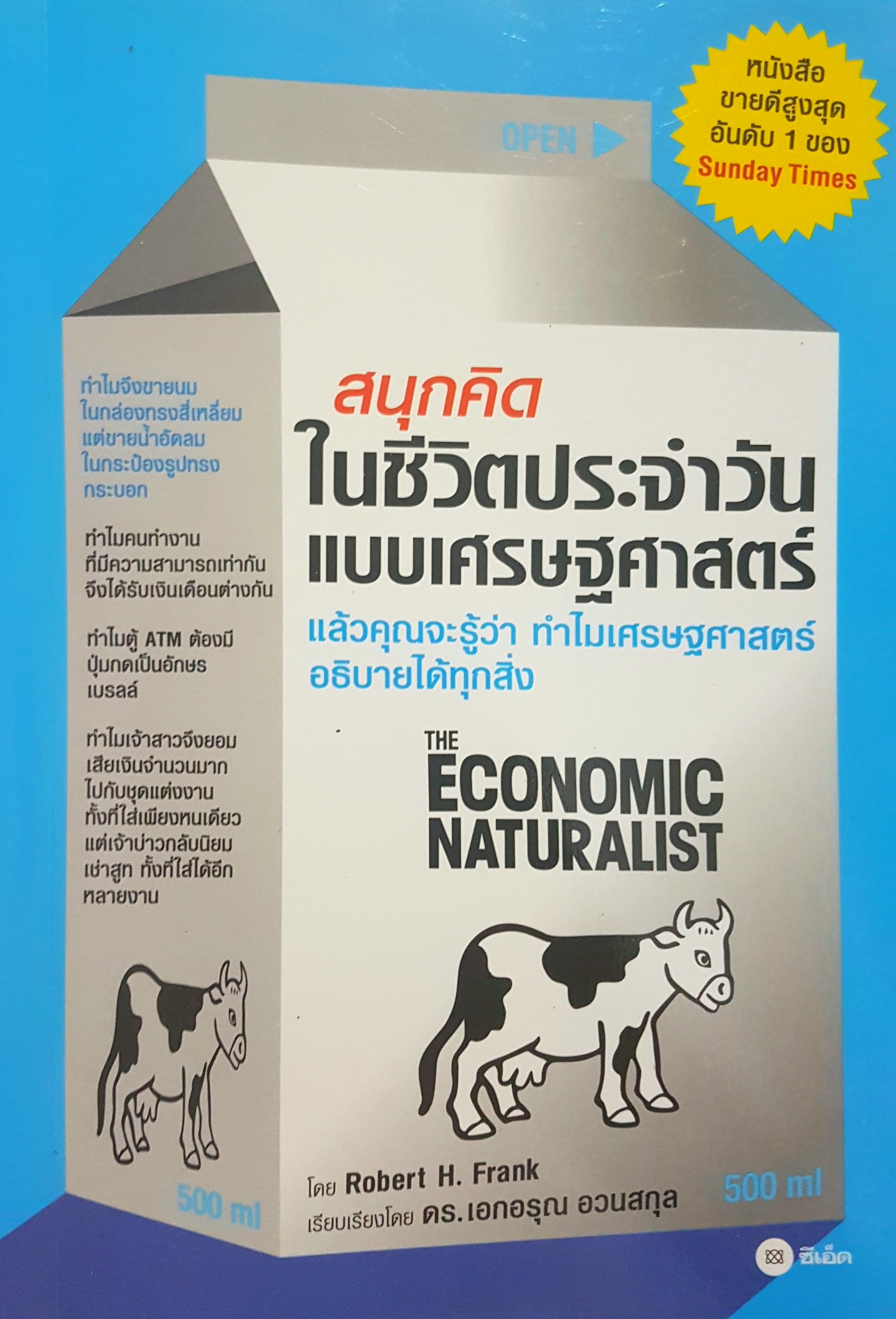 สนุกคิดในชีวิตประจำวัน แบบเศรษฐศาสตร์แล้วคุณจะรู้ว่า ทำไมเศรษฐศาสตร์อธิบายได้ทุกสิ่ง The Economic Naturalist โดย Robert H. Frank