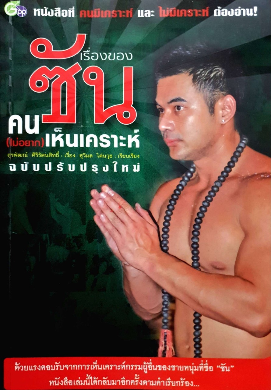 เรื่องของซัน คน(ไม่อยาก)เห็นเคราะห์