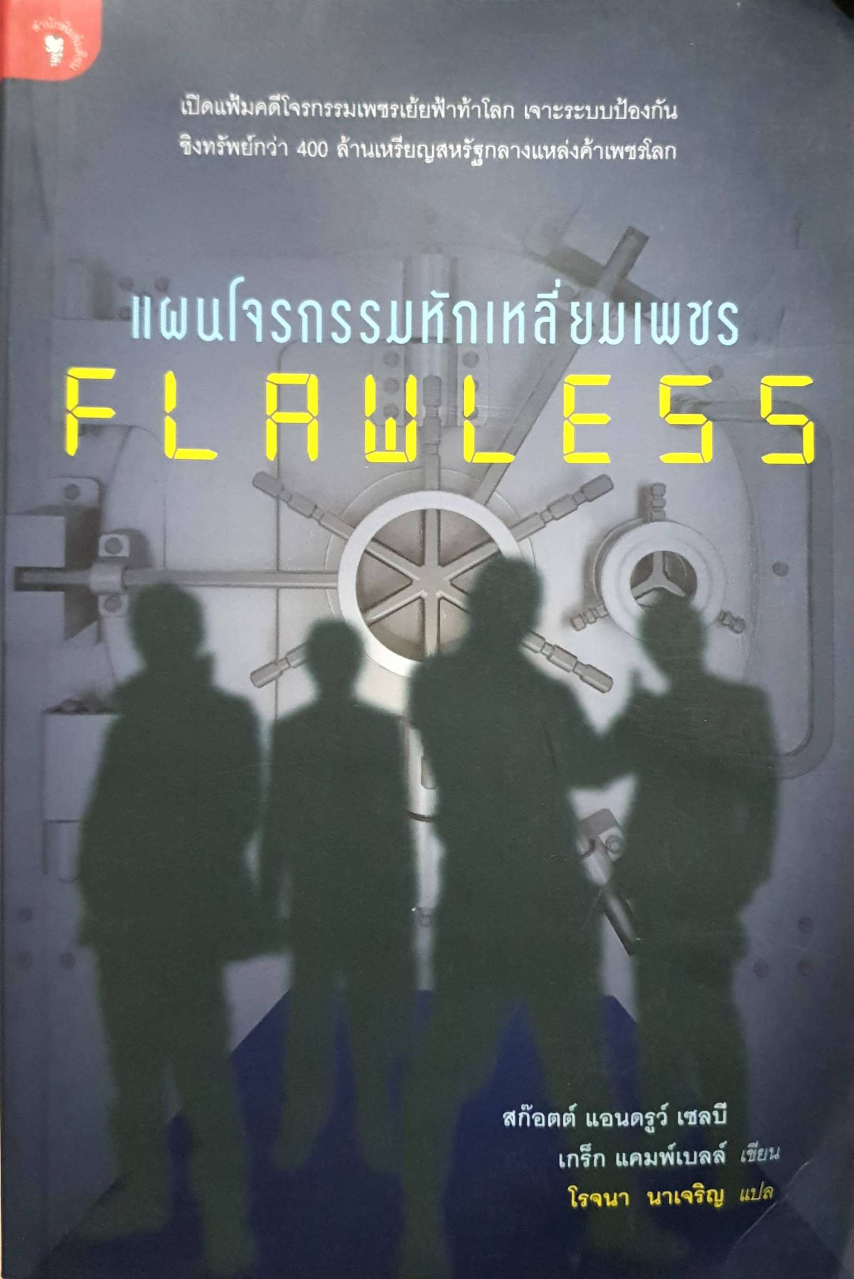 แผนโจรกรรมหักเหลี่ยมเพชร Flawless