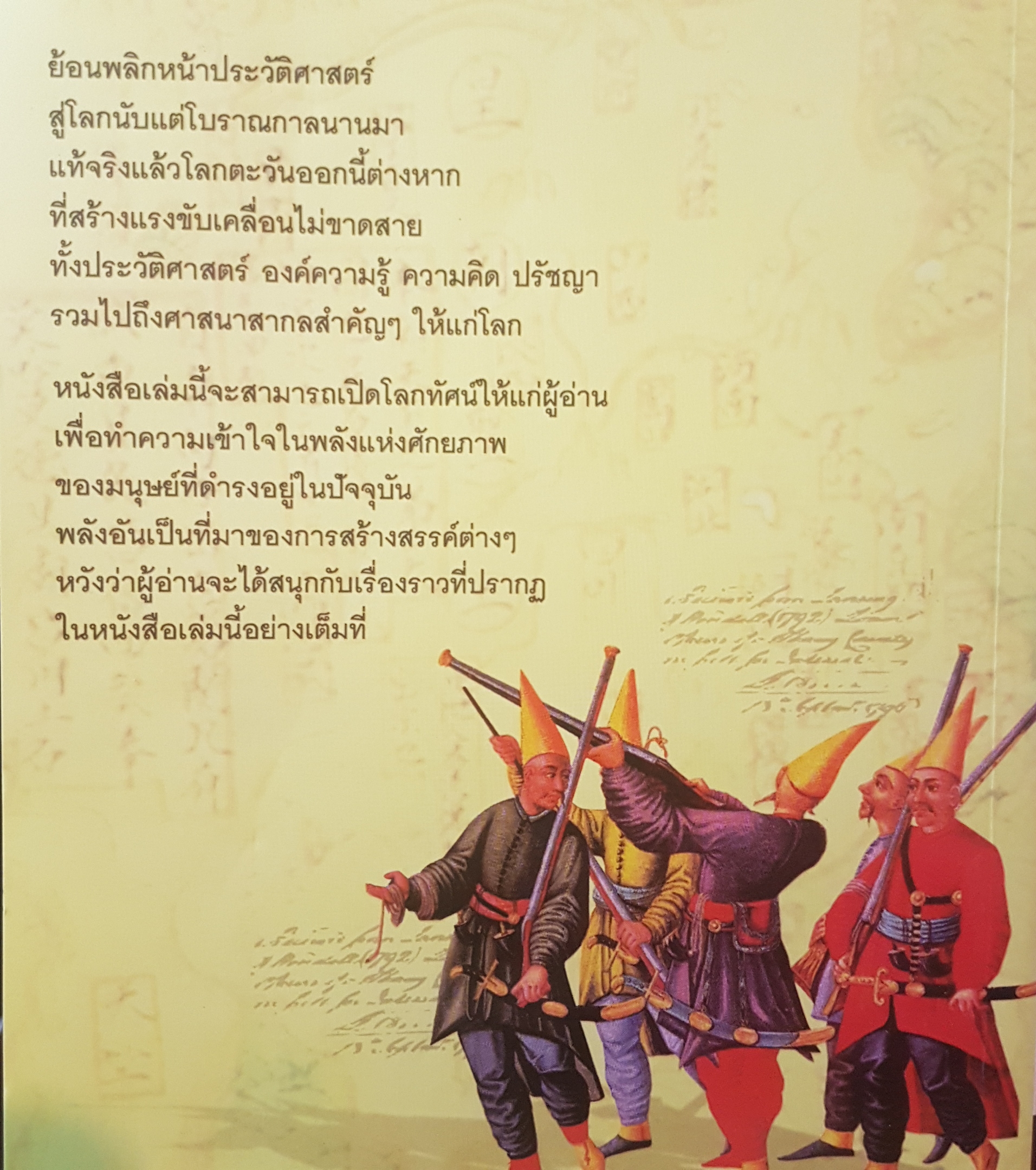 ตำนานโลกตะวันออก จากมหาจักรวรรดิเปอร์เซีย ถึงโมกุลแห่งอินเดีย ประวัติศาสตร์ของอำนาจ ผู้คน และเสน่ห์แห่งโลกตะวันออก