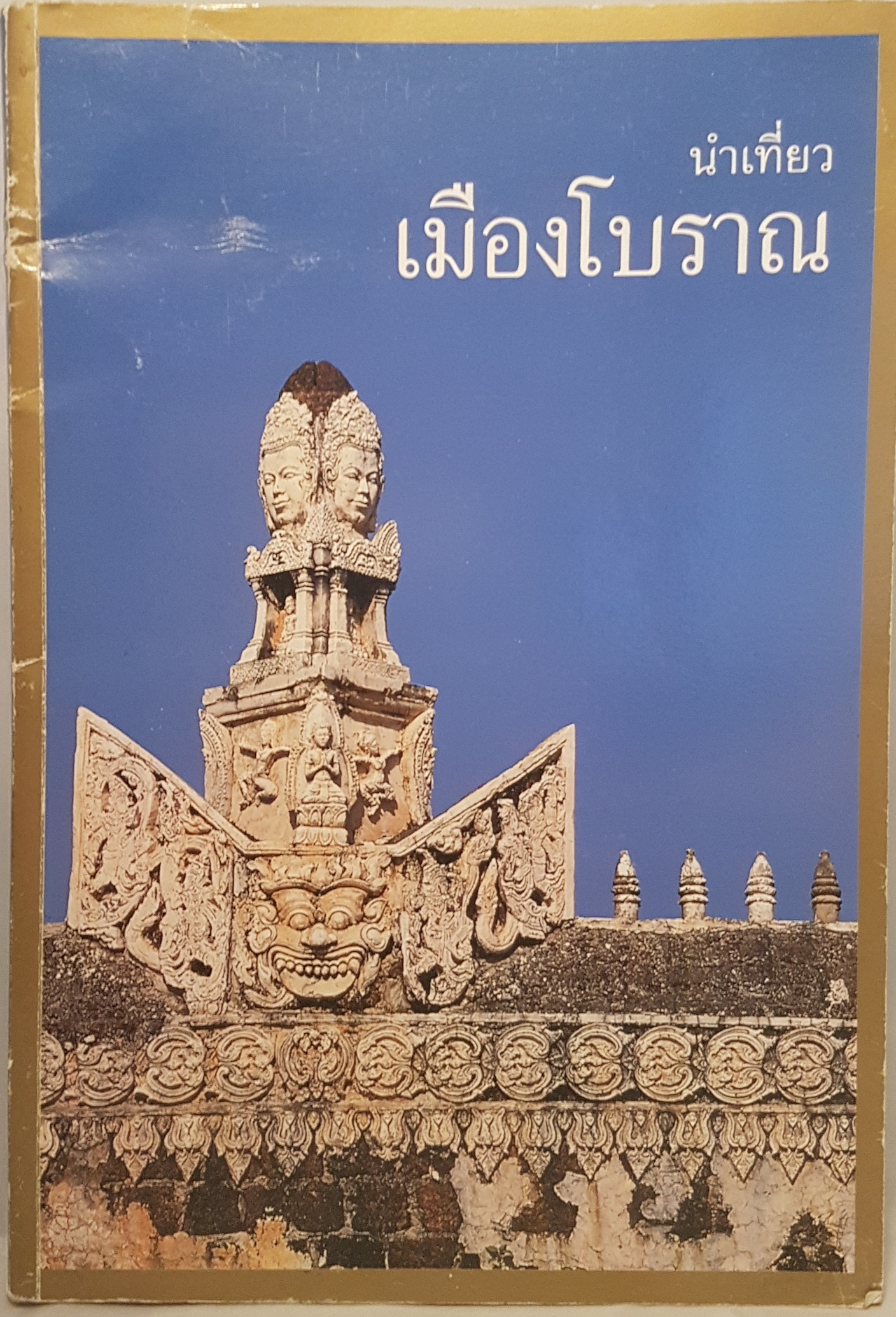 นำเที่ยว เมืองโบราณ