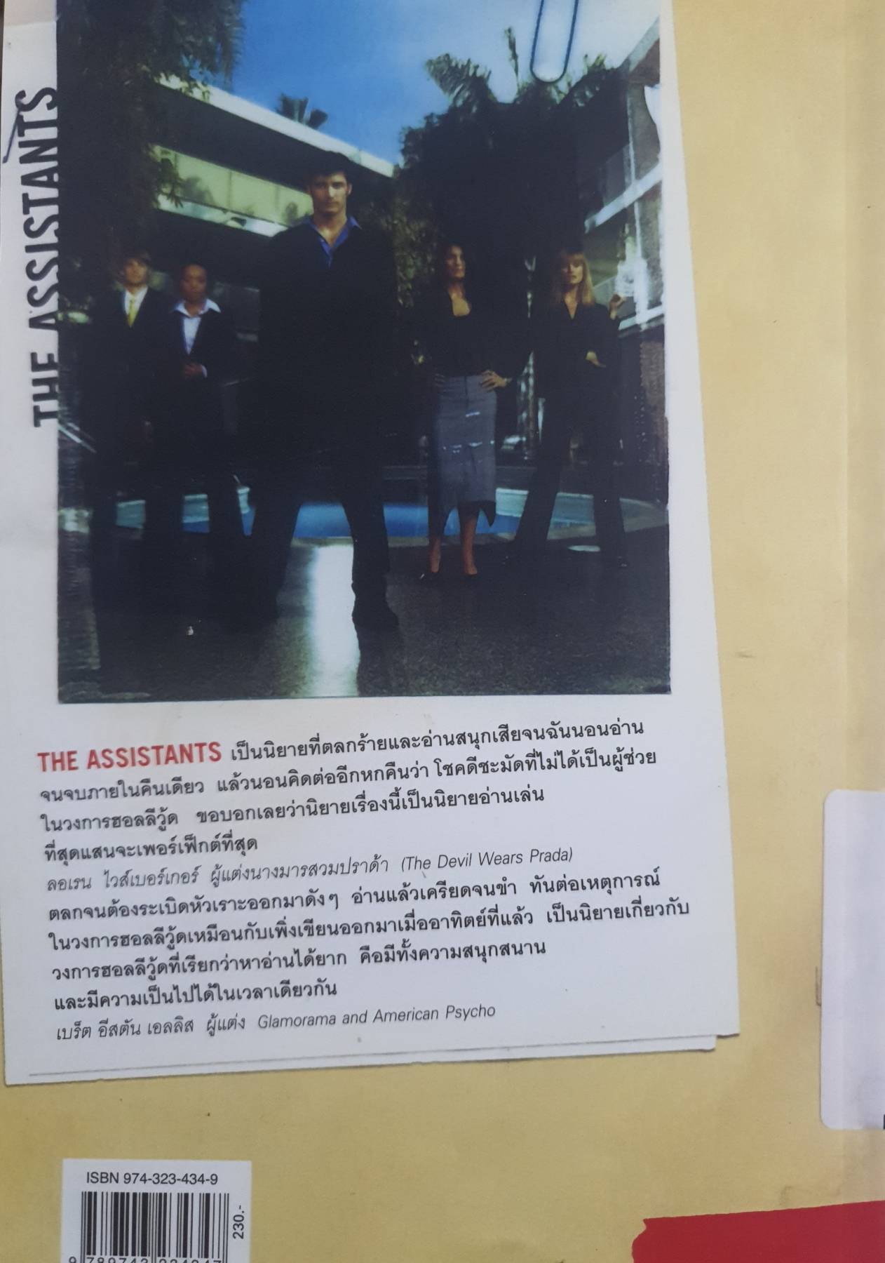 THE ASSISTANTS องครักษ์พิทักษ์นางมาร ของ Robin Lynn Williams จิตราพร โนโตดะ แปล