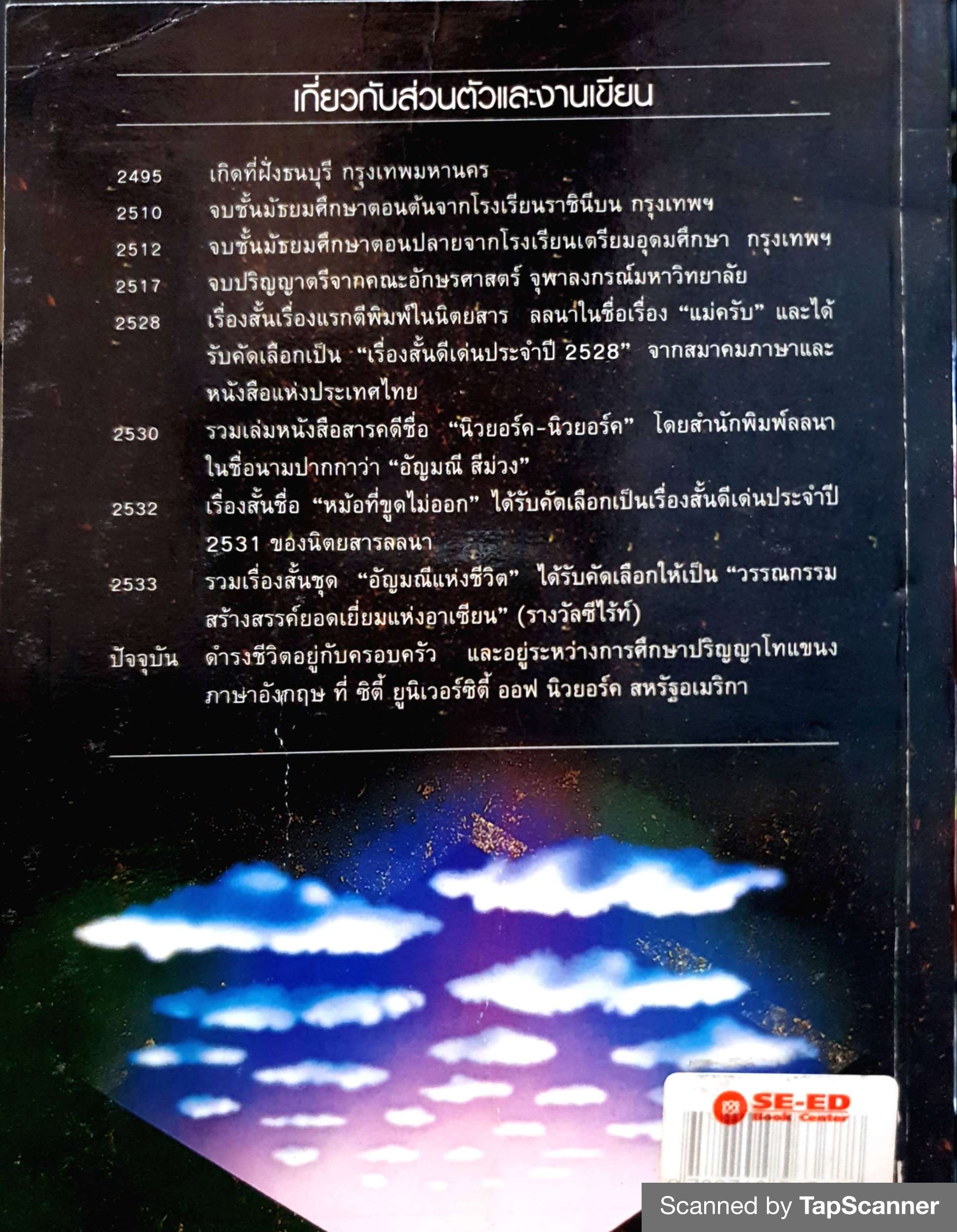 อัญมณีแห่งชีวิต "อัญชัน" รวมเรื่องสั้นเลือกสรร ชนะเลิศรางวัลซีไรต์ปี 2533
