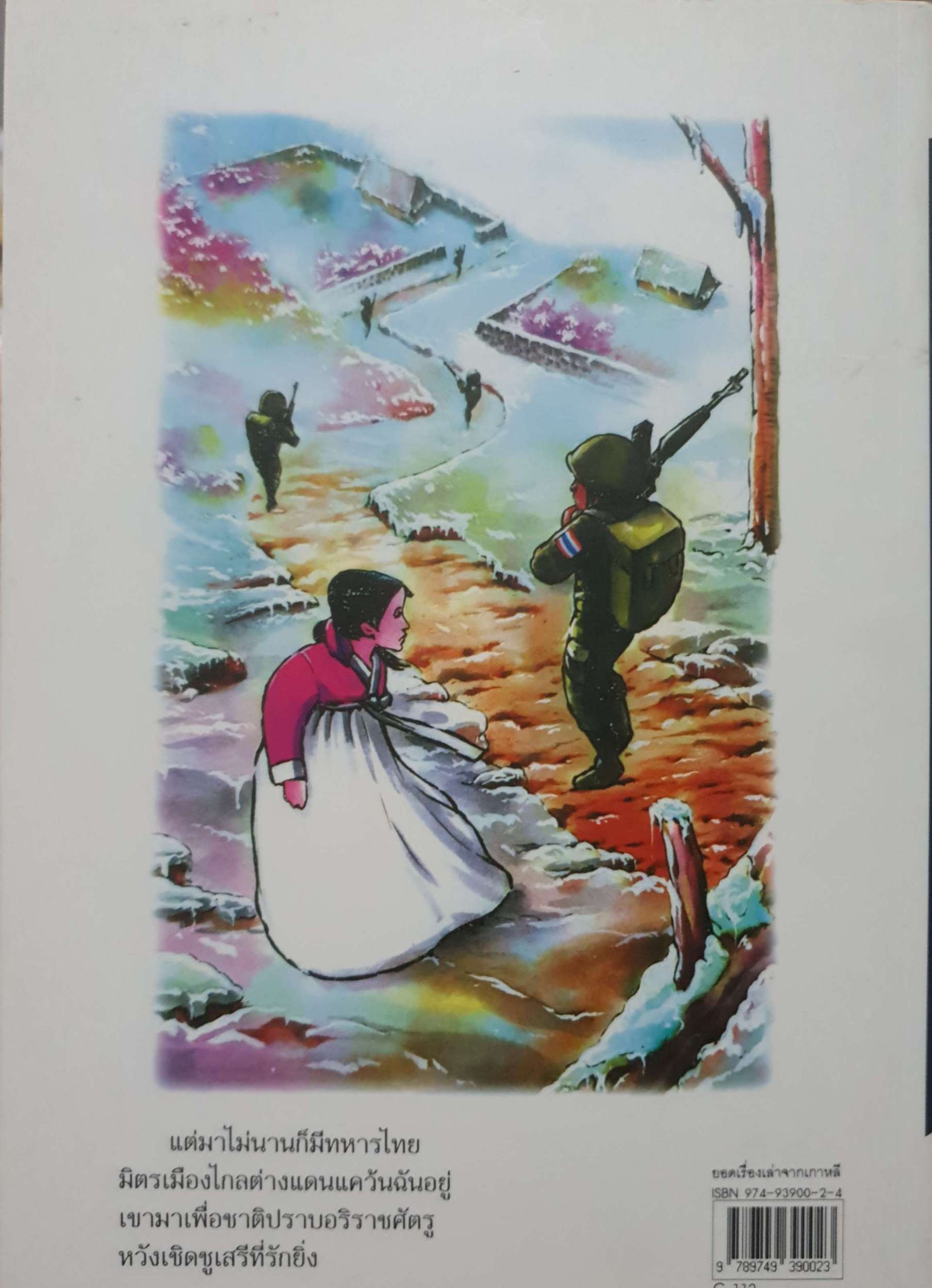 ยอดเรื่องเล่าจาก เกาหลี / คีรีบูน