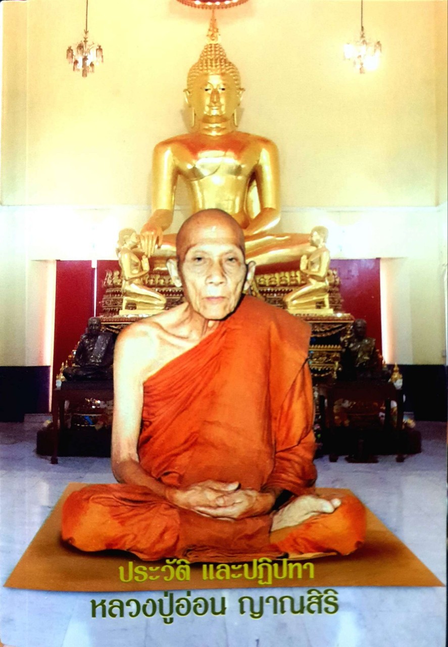 ประวัติและปฏิปทา หลวงปู่อ่อน ญาณสิริ