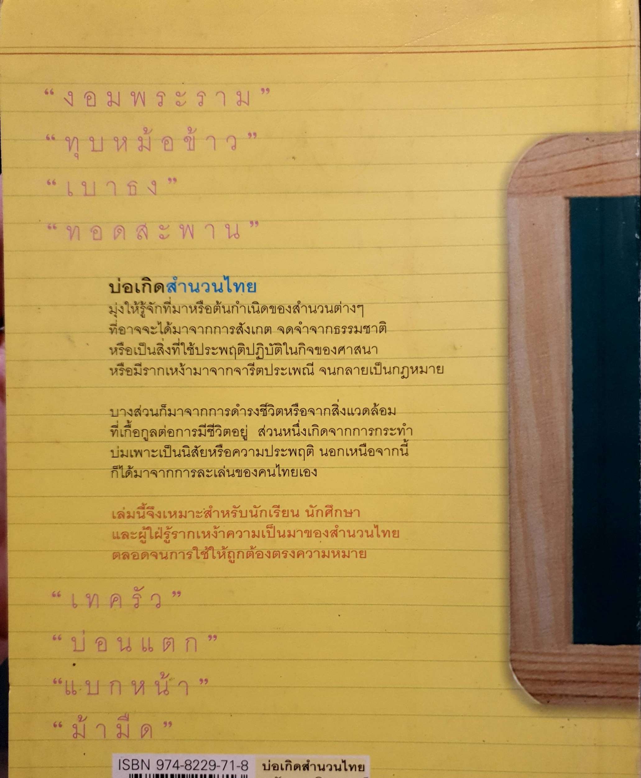 บ่อเกิดสำนวนไทย ดนัย เมธิตานนท์