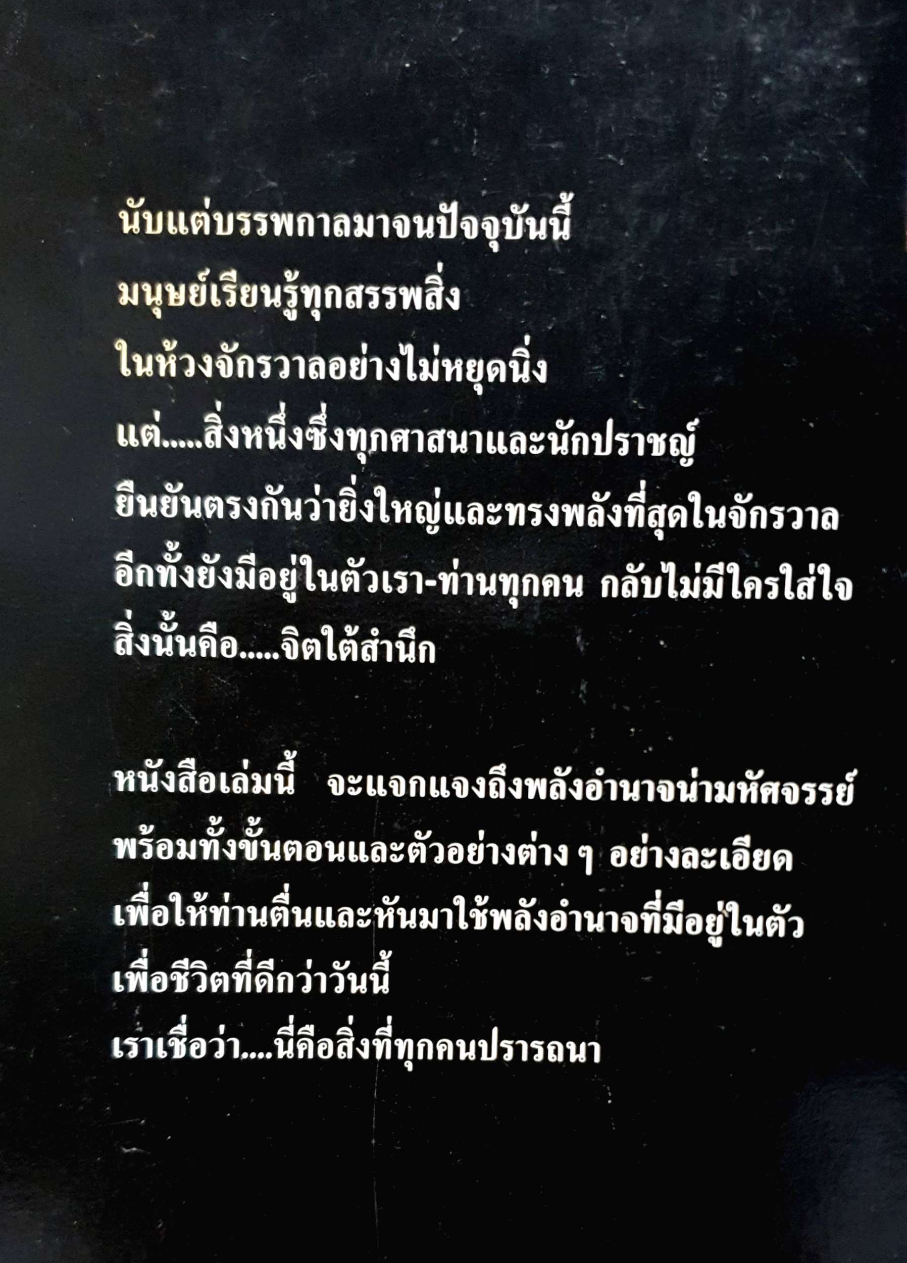 พลังจิตใต้สำนึก (The Power of Your Subconscious Mind) Dr.Joseph Murphy
