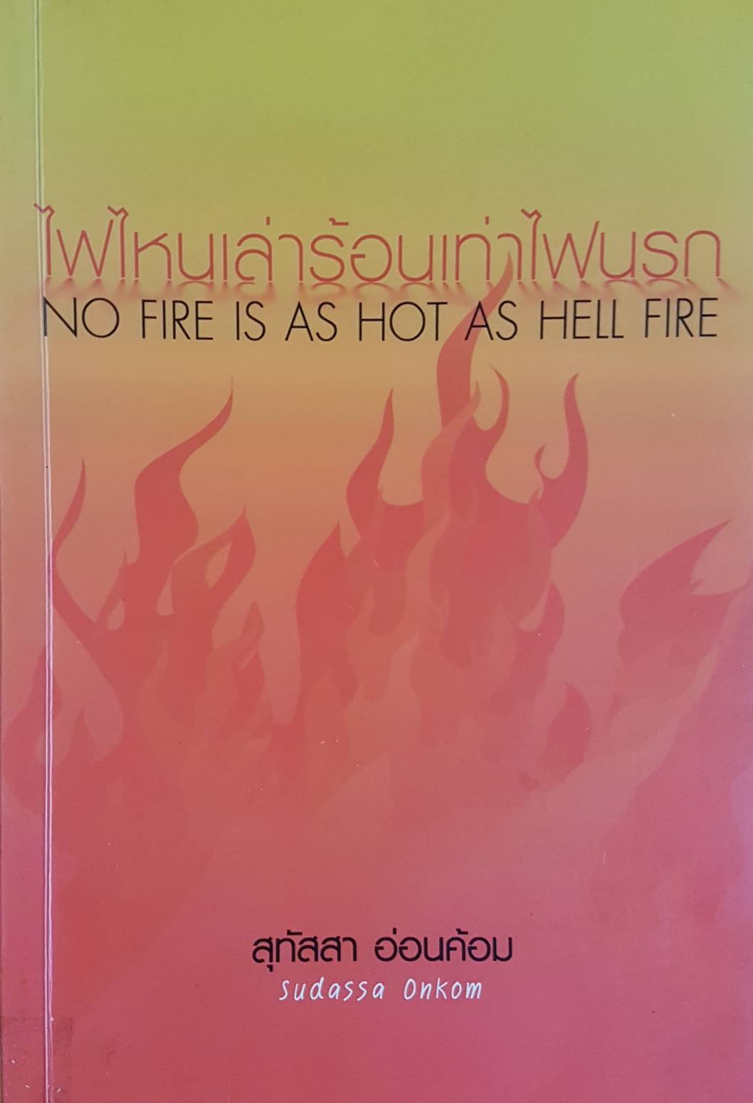 ไฟไหนเล่าร้อนเท่าไฟนรก No Fire is As Hot As Hell Fire. สุทัสสา อ่อนค้อม