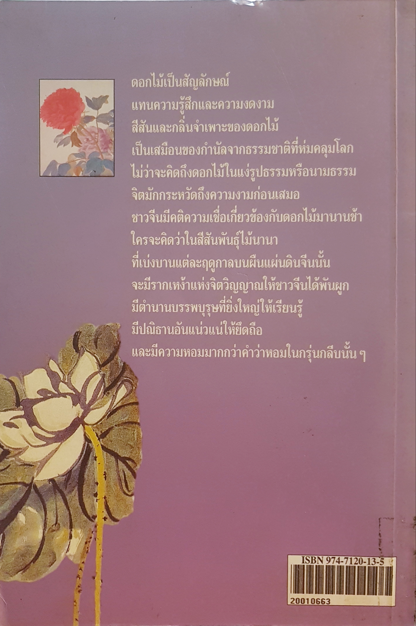 มิ่งไม้ มาลีจีน เทพประจำดอกไม้ และดอกไม้ประจำฤดูกาลของจีน พรพรรณ จันทโรนานนท์