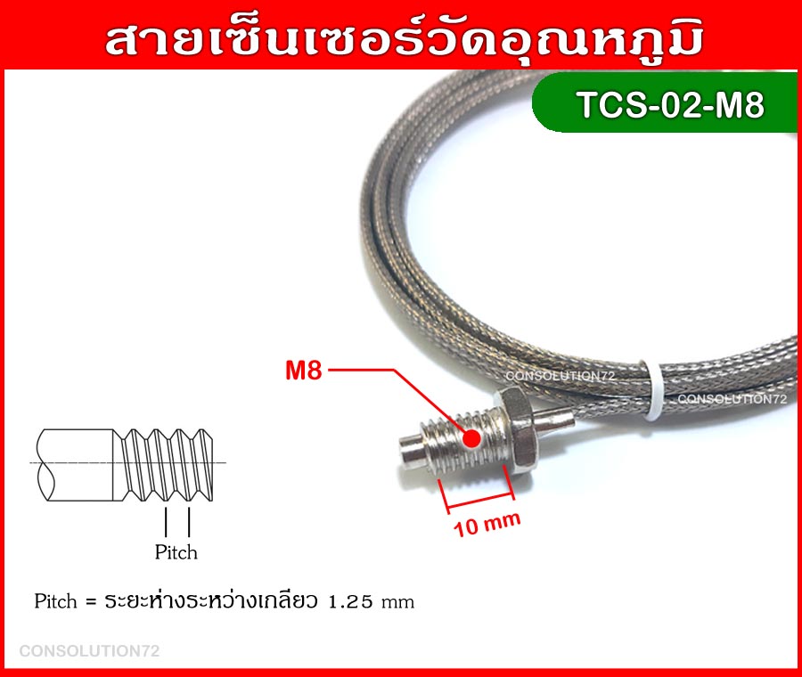 สายเซ็นเซอร์วัดอุณหภูมิ K Type 0-400 องศา ความยาว 2 เมตร (M8)
