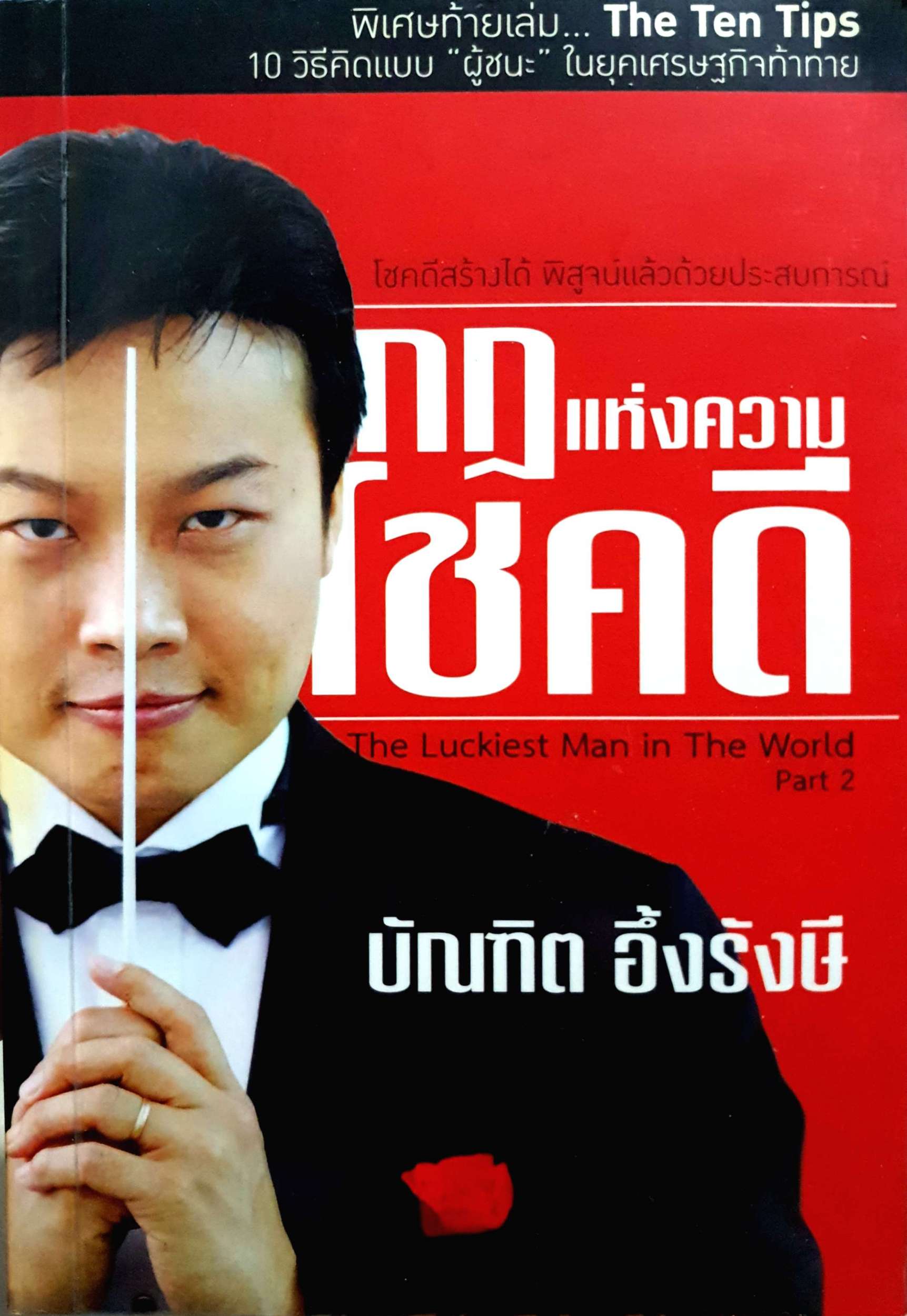 กฎแห่งความโชคดี บัณฑิต อึ้งรังษี