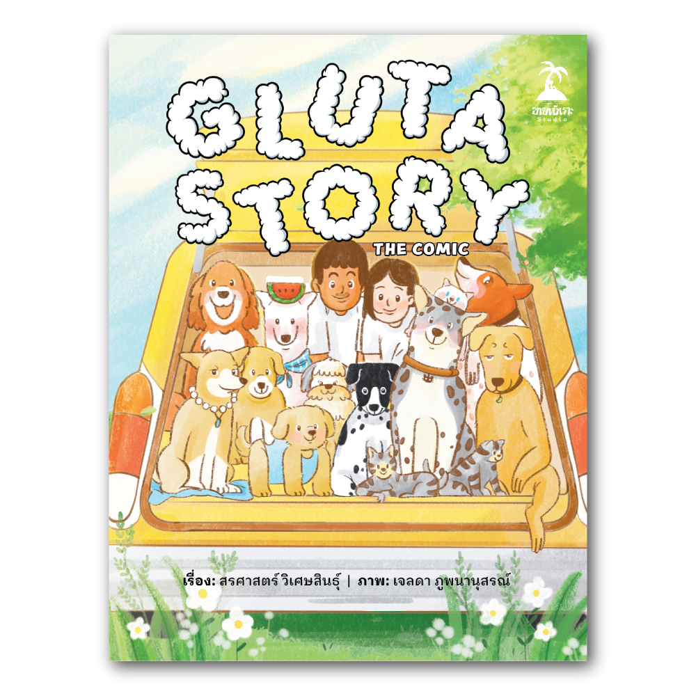 Gluta Story the comic: ยอร์ช สรศาสตร์ วิเศษศิลป์: ขายหัวเราะ Studio