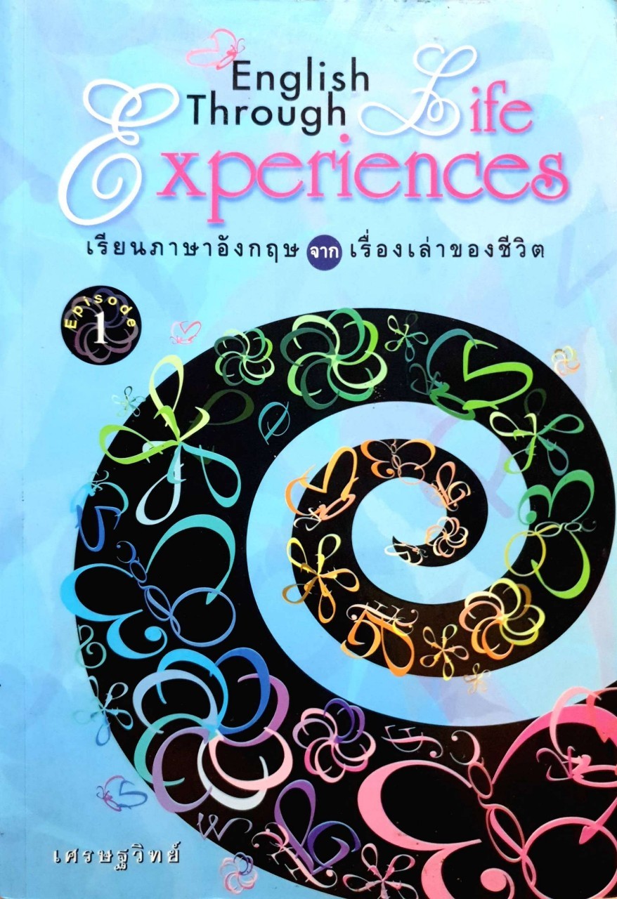 เรียนภาษาอังกฤษจากเรื่องเล่าของชีวิต : เศรษฐวิทย์
