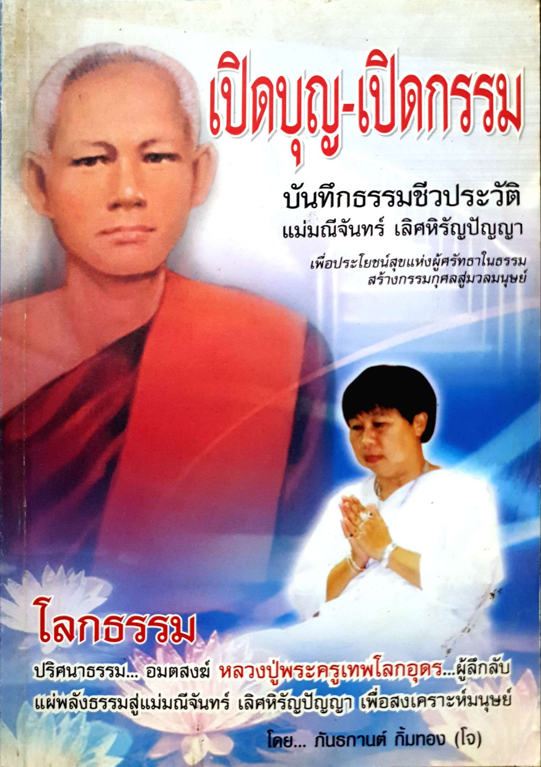 เปิดบุญ-เปิดกรรม บันทึกธรรมชีวประวัติ แม่มณีจันทร์ เลิศหิรัญปัญญา