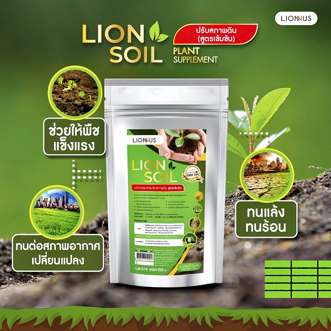 LION SOIL ปุ๋ยเกล็ดสูตรเข้มข้น ปรับสภาพดิน บำรุงดิน 