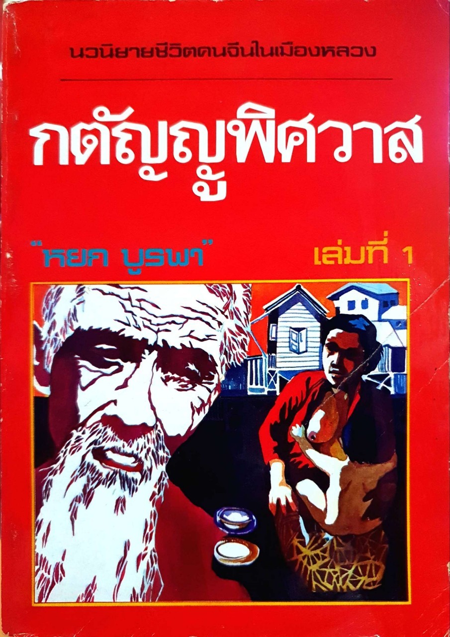 กตัญญูพิศวาส : หยก บูรพา