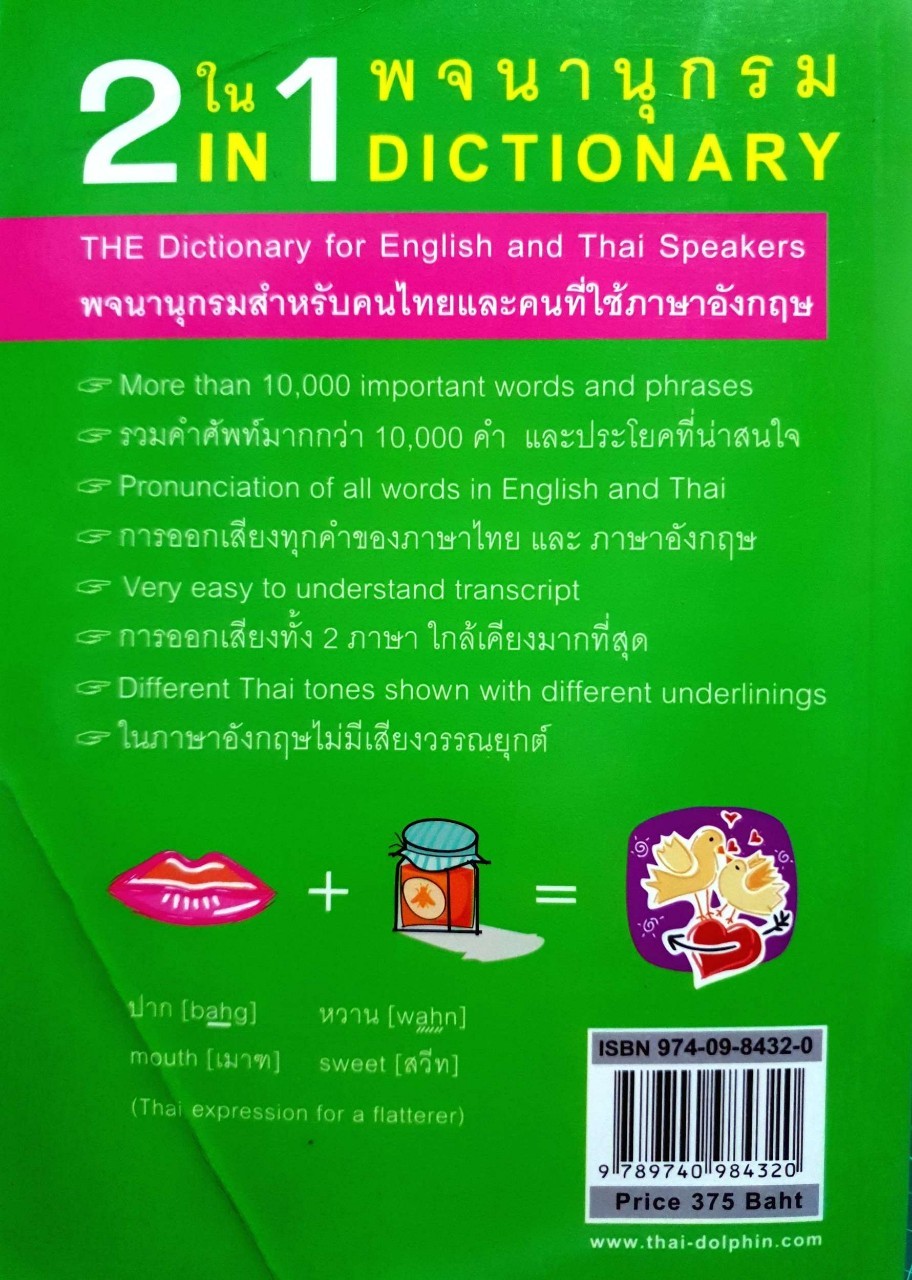 2in1 DICTIONARY พจนานุกรมสำหรับคนไทยและคนที่ใช้ภาษาอังกฤษ :