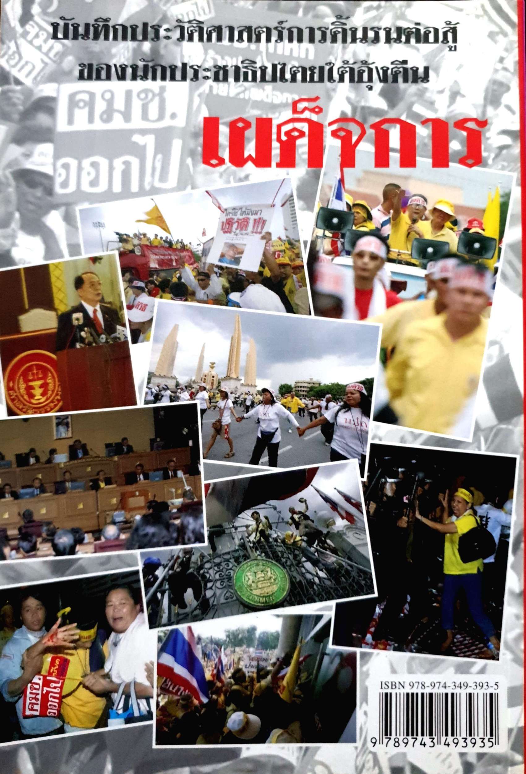 รัฐไทย ตายไปแล้ว / อัคนี คคนัมพร